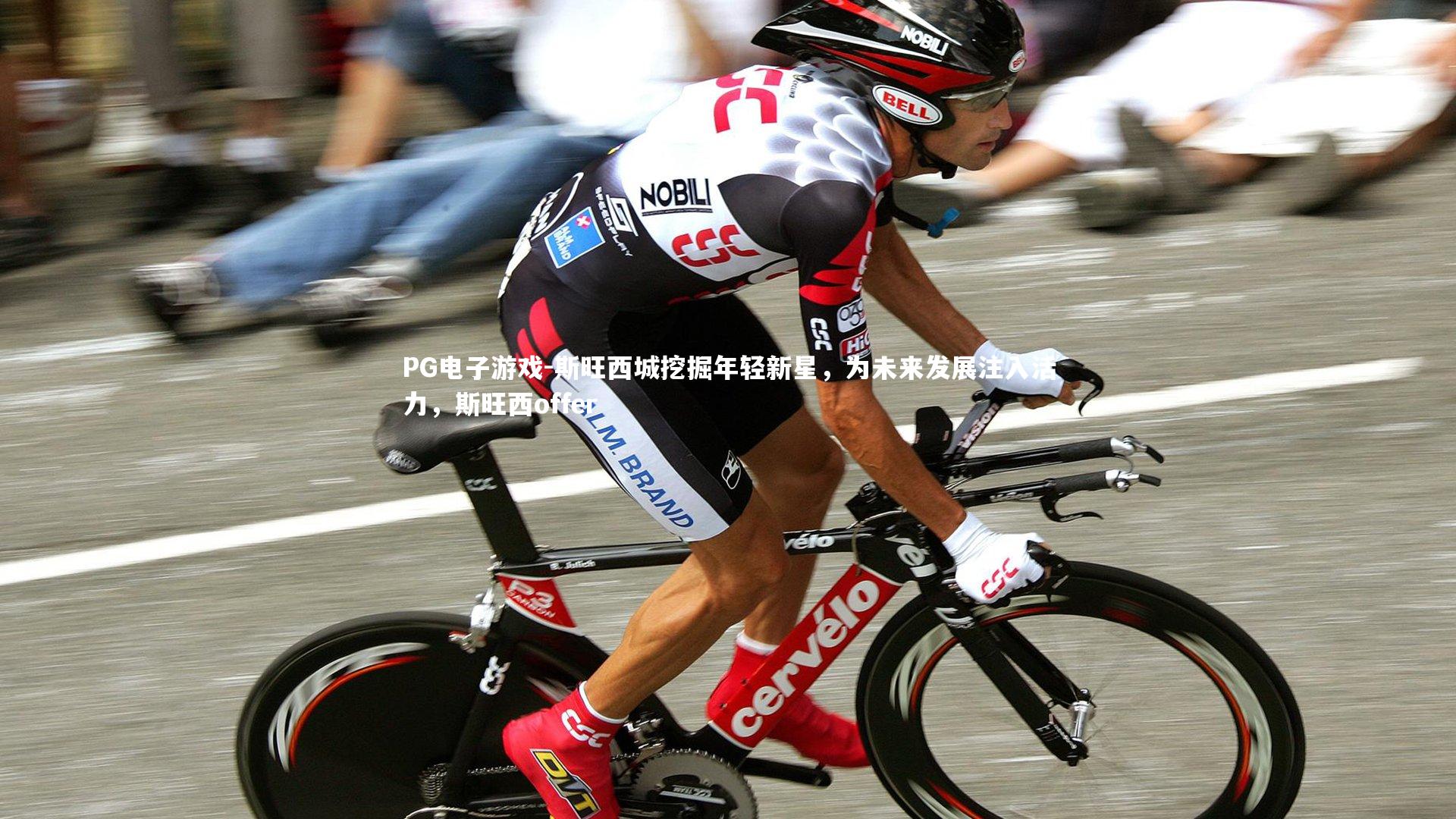 斯旺西城挖掘年轻新星，为未来发展注入活力，斯旺西offer