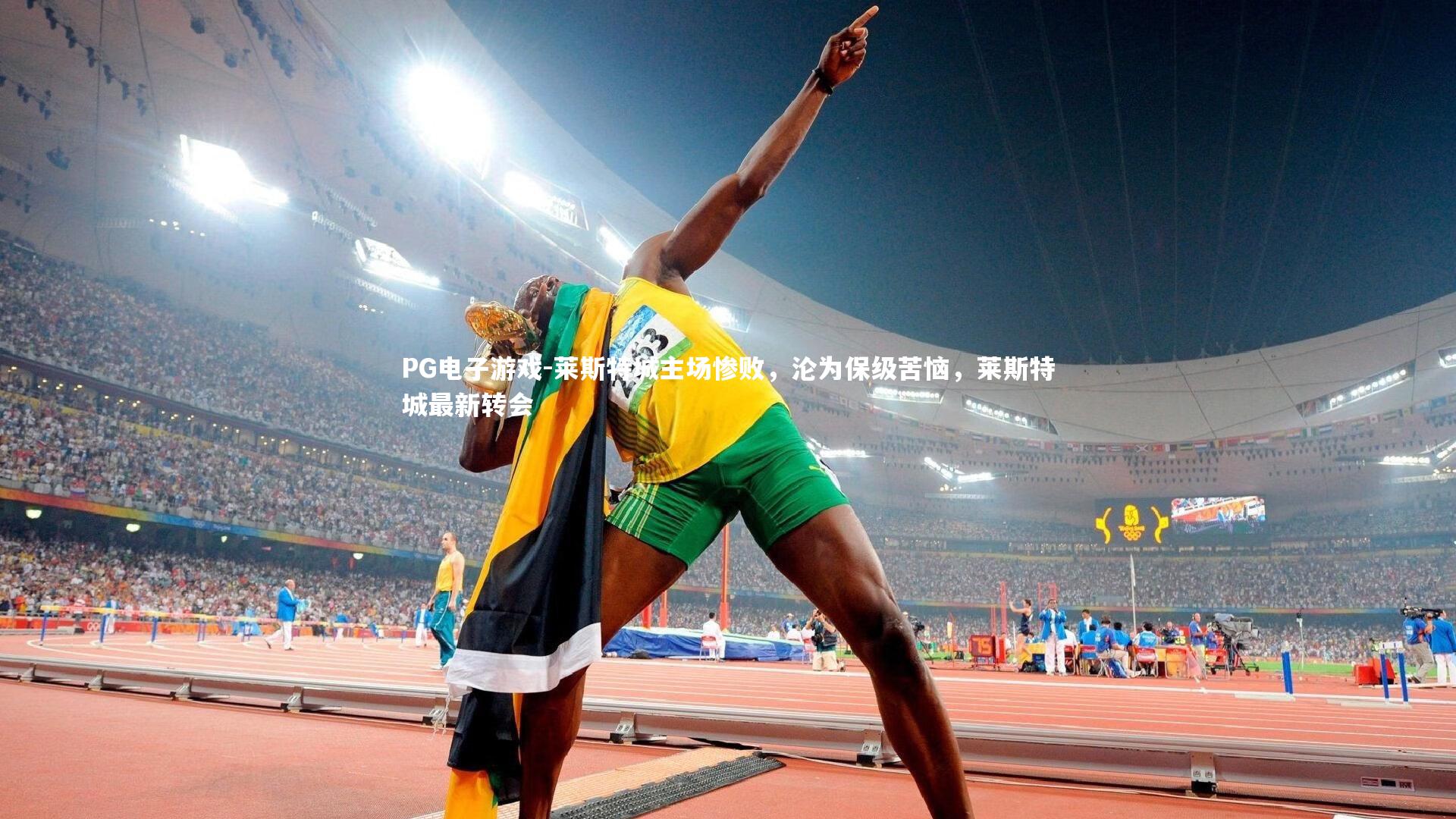 莱斯特城主场惨败,沦为保级苦恼,莱斯特城最新转会