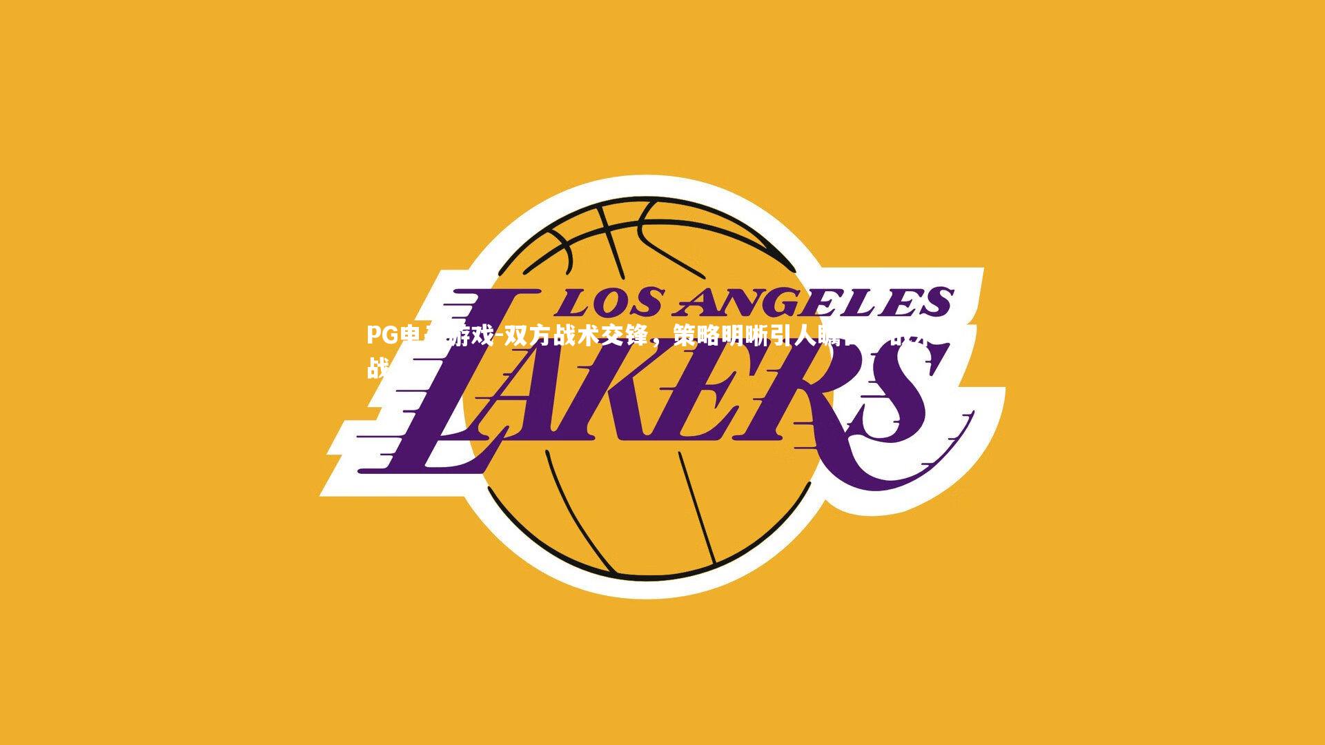 双方战术交锋，策略明晰引人瞩目，战术对战