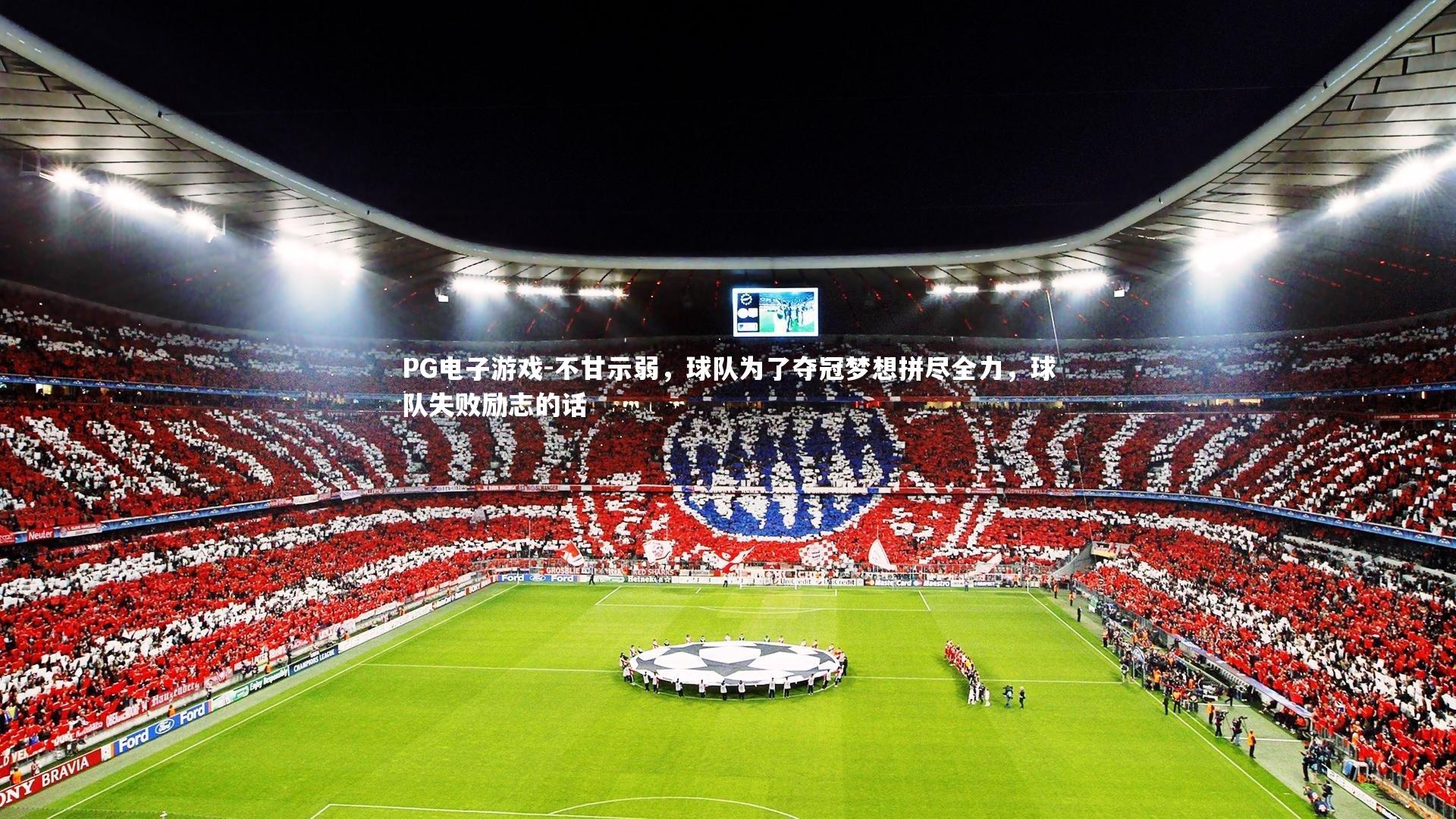 不甘示弱,球队为了夺冠梦想拼尽全力,球队失败励志的话