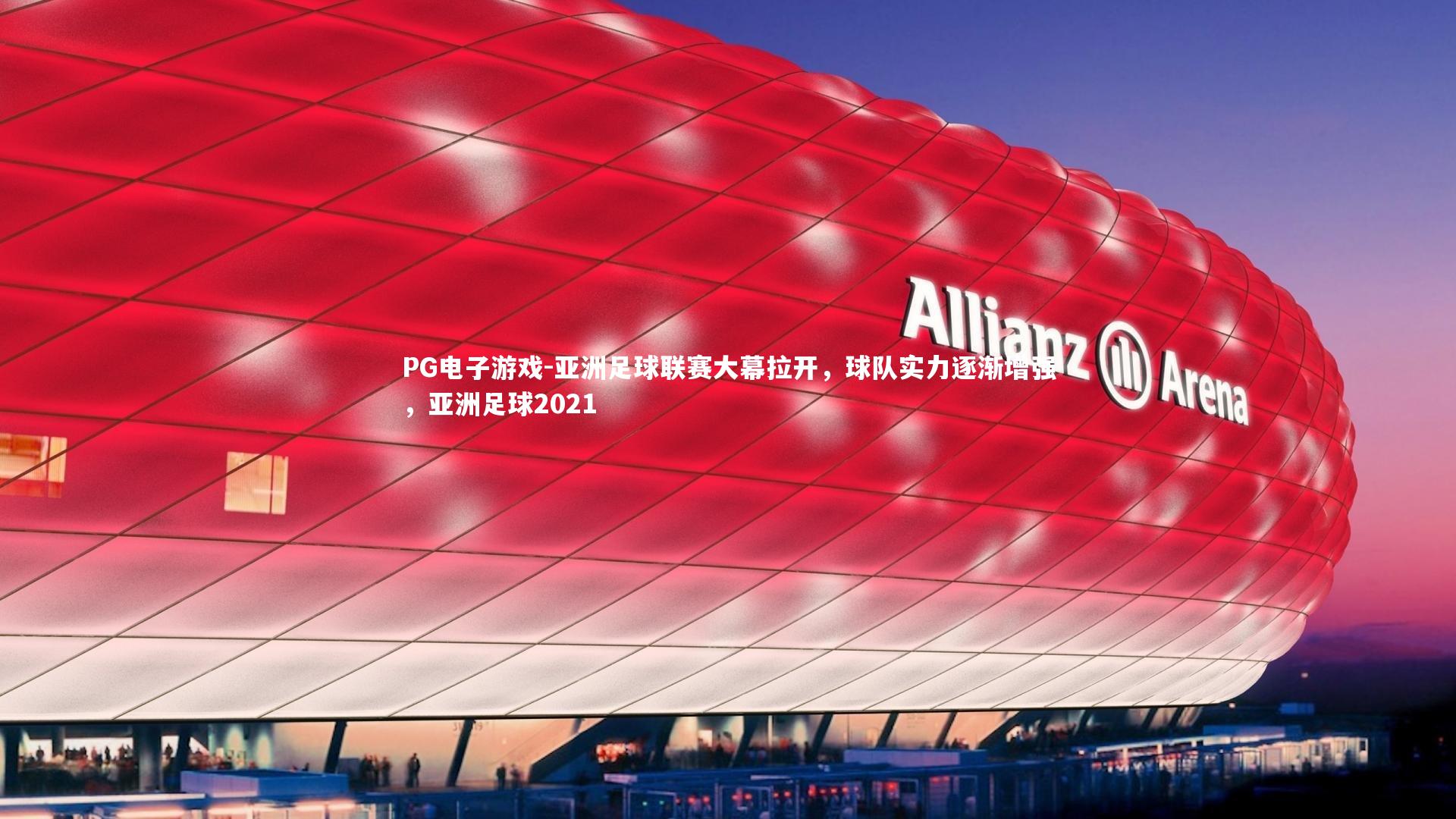 亚洲足球联赛大幕拉开，球队实力逐渐增强，亚洲足球2021