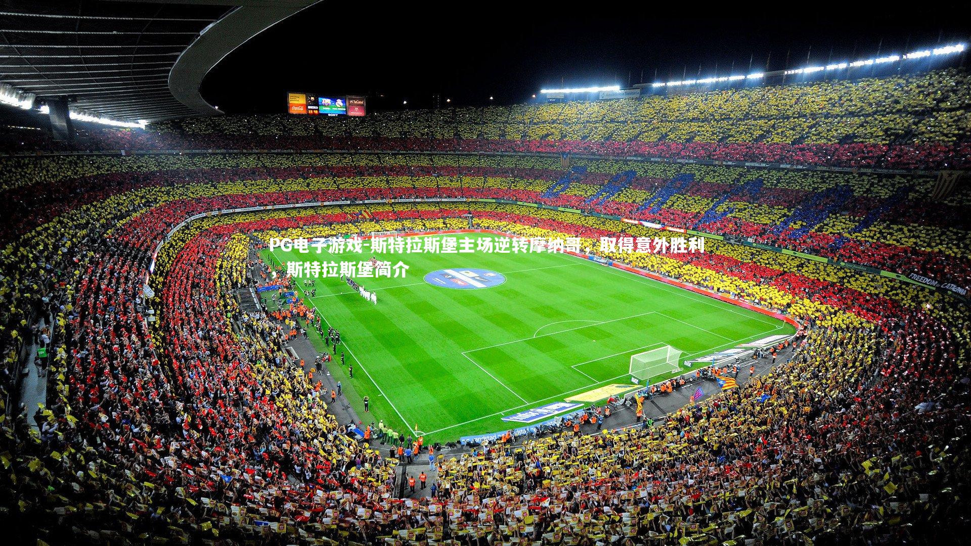 斯特拉斯堡主场逆转摩纳哥，取得意外胜利，斯特拉斯堡简介