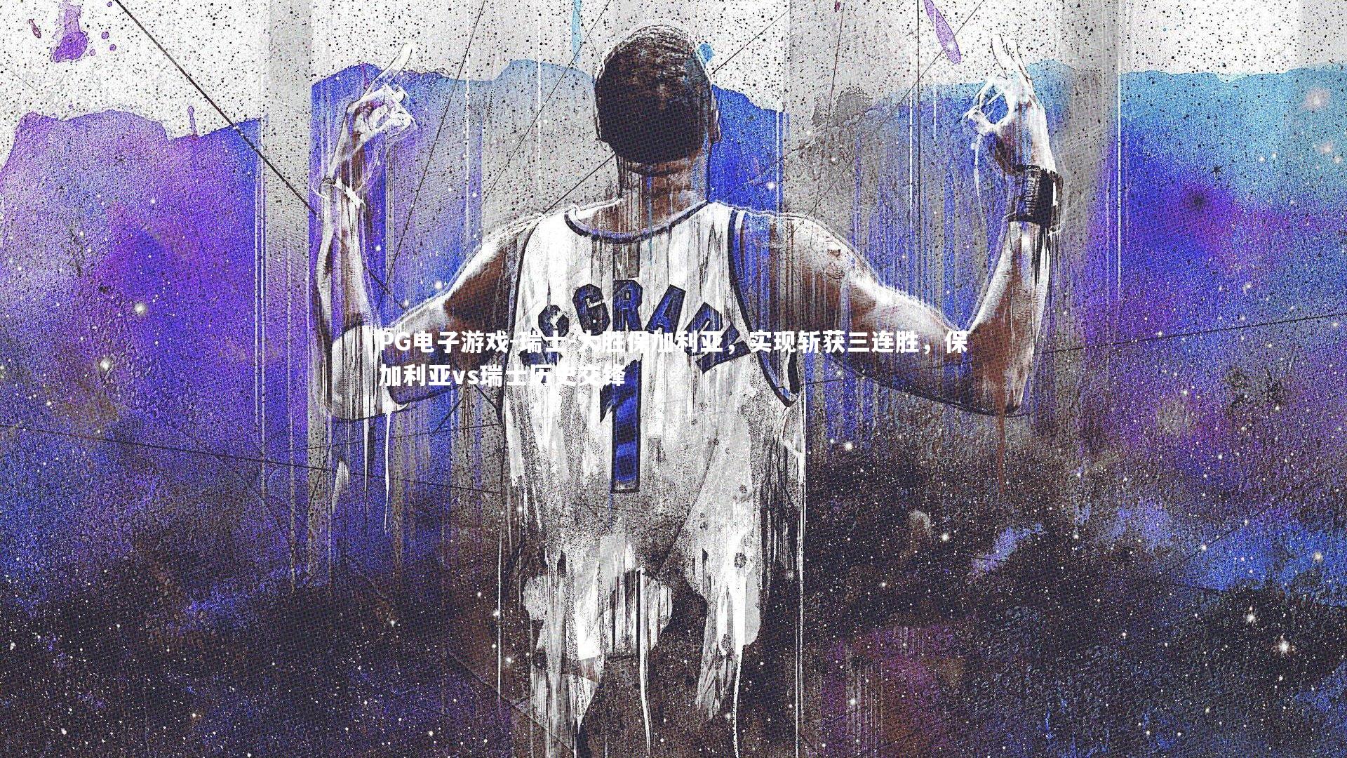 瑞士-大胜保加利亚，实现斩获三连胜，保加利亚vs瑞士历史交锋