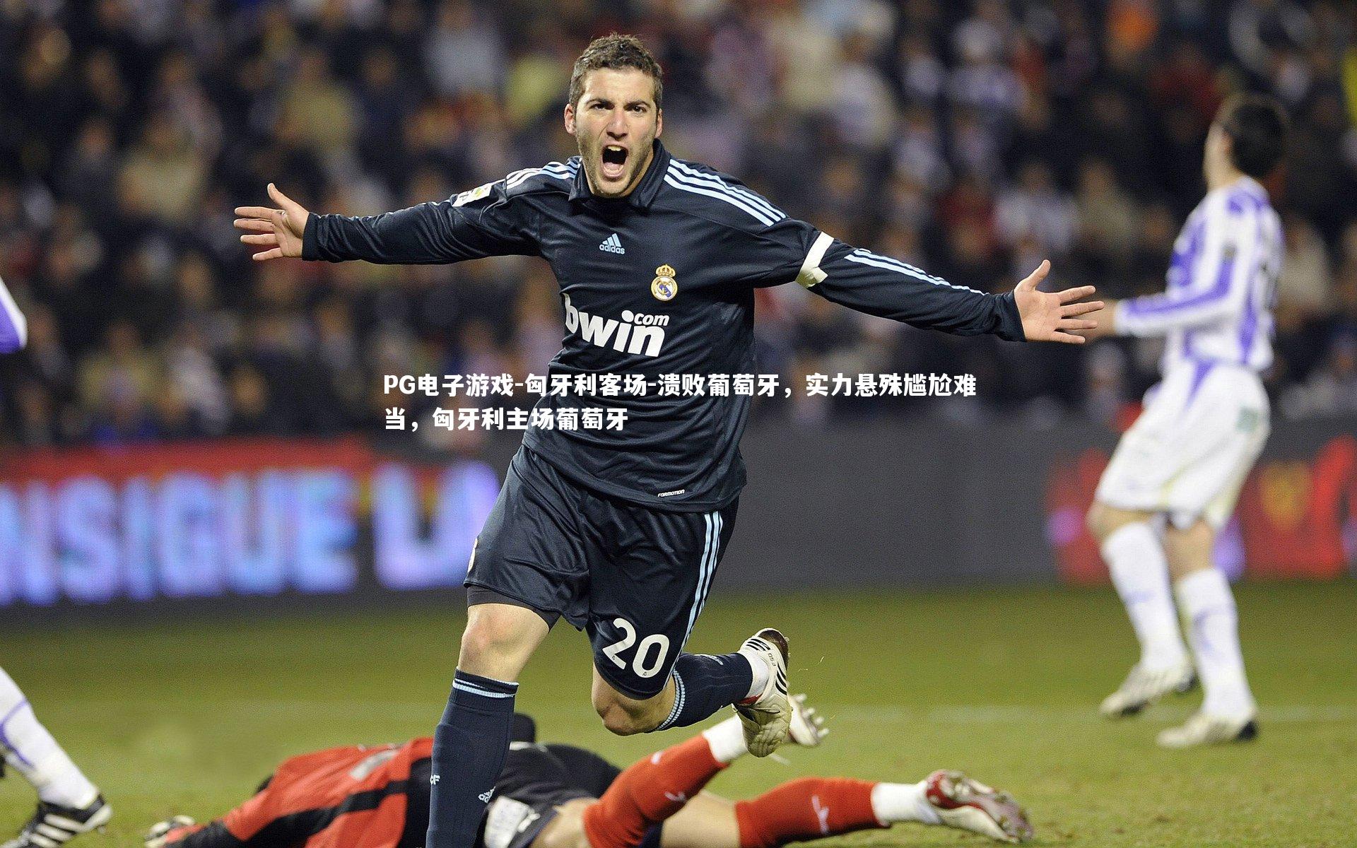 匈牙利客场-溃败葡萄牙，实力悬殊尴尬难当，匈牙利主场葡萄牙