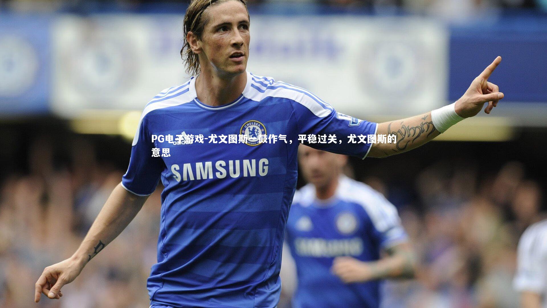 尤文图斯一鼓作气，平稳过关，尤文图斯的意思