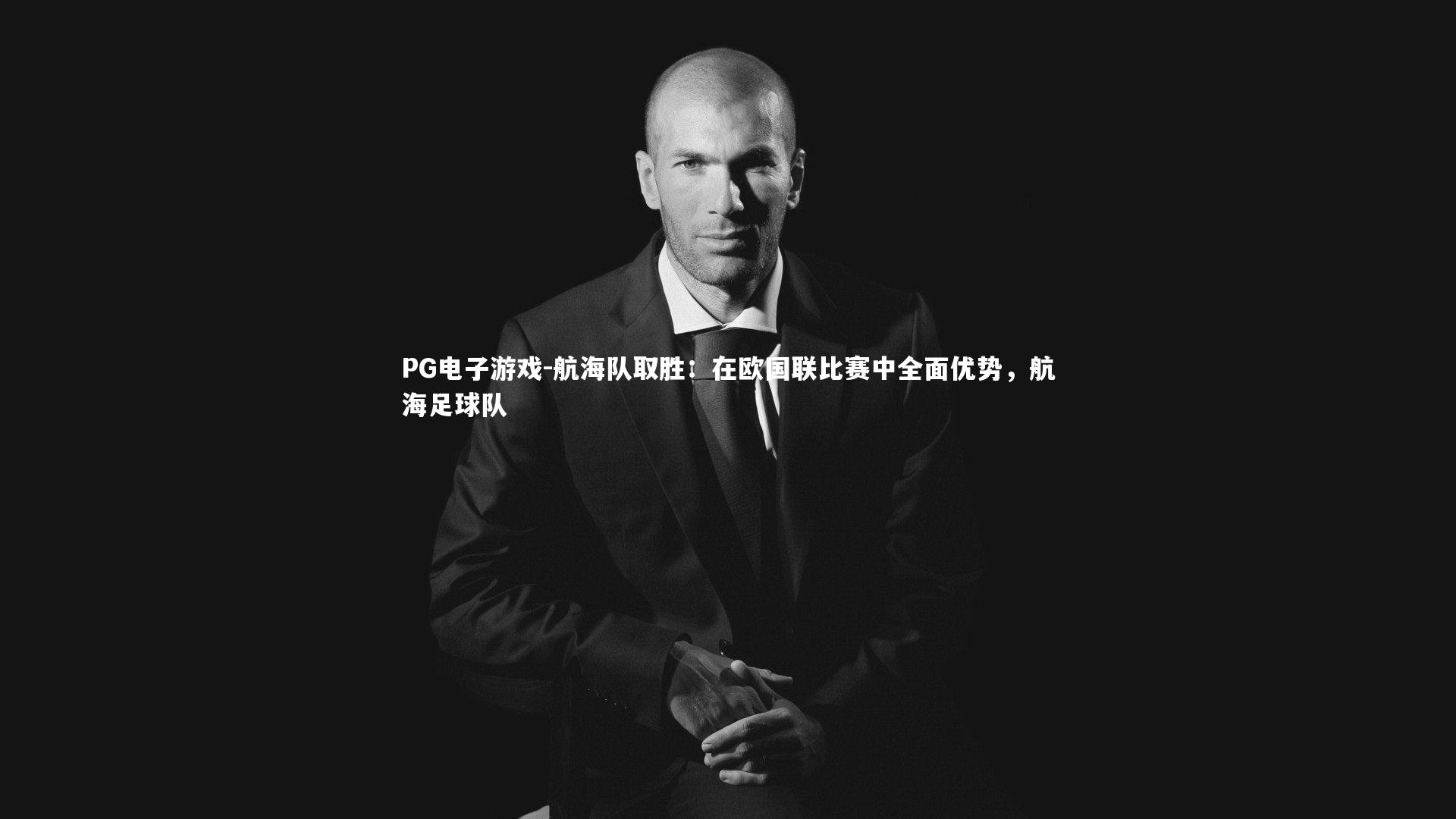 航海队取胜：在欧国联比赛中全面优势，航海足球队