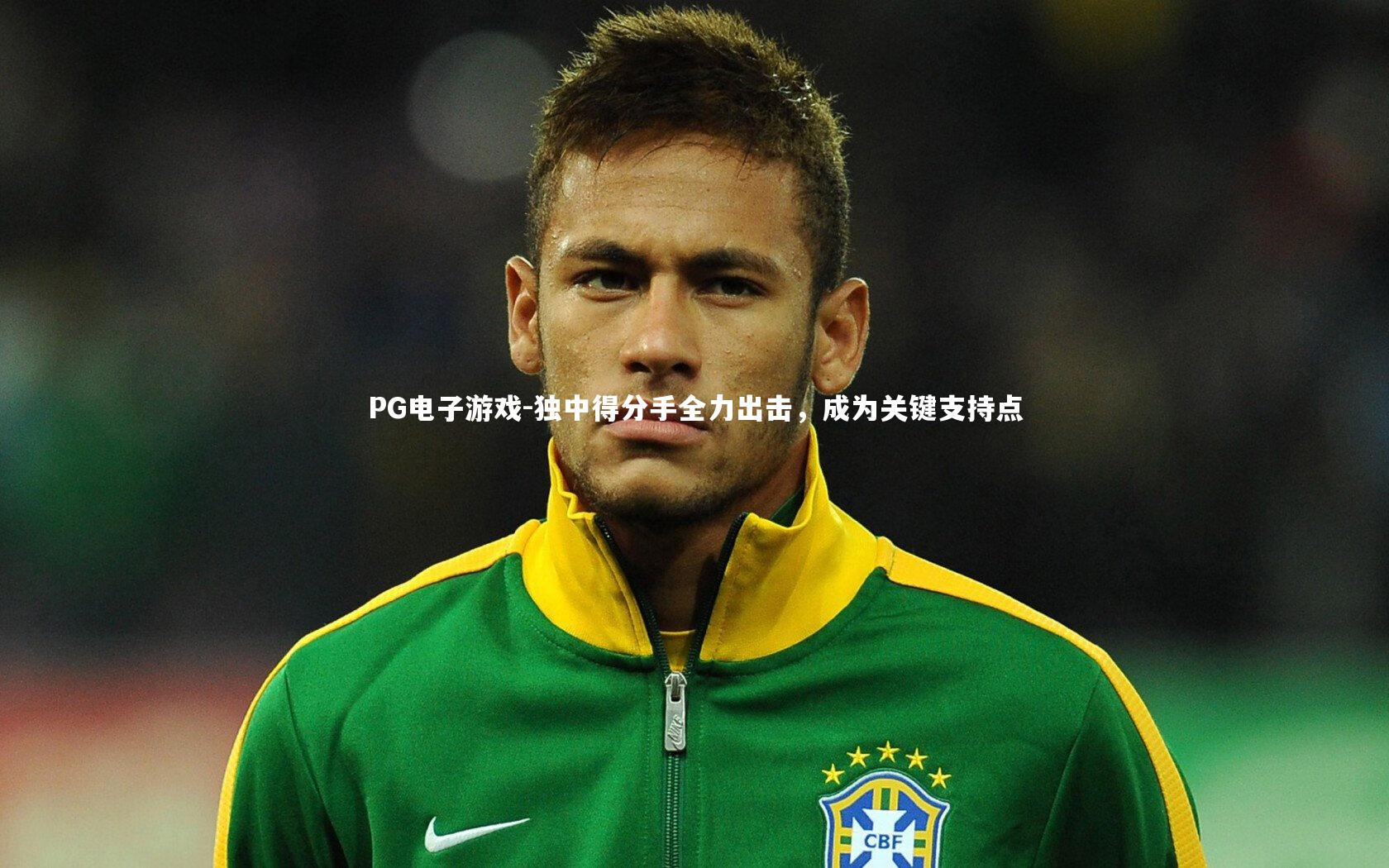 独中得分手全力出击，成为关键支持点