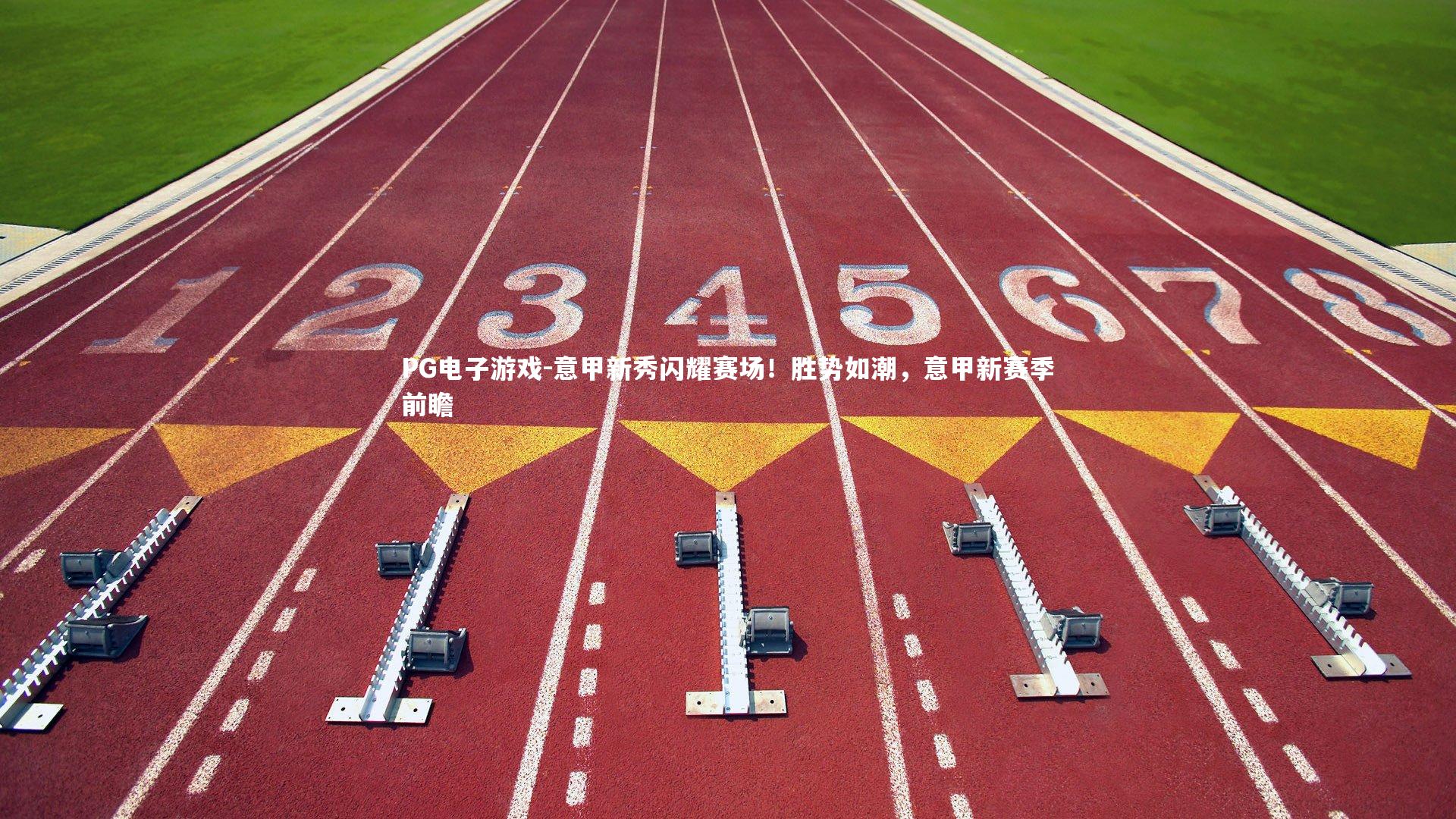 PG电子游戏-意甲新秀闪耀赛场！胜势如潮，意甲新赛季前瞻