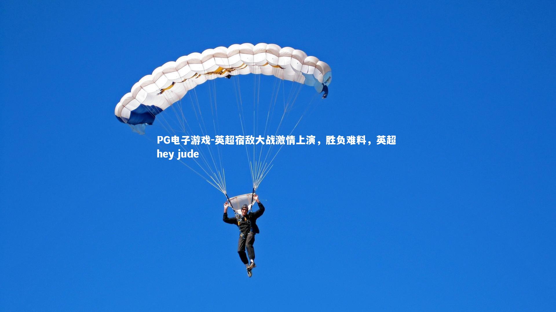 英超宿敌大战激情上演，胜负难料，英超 hey jude