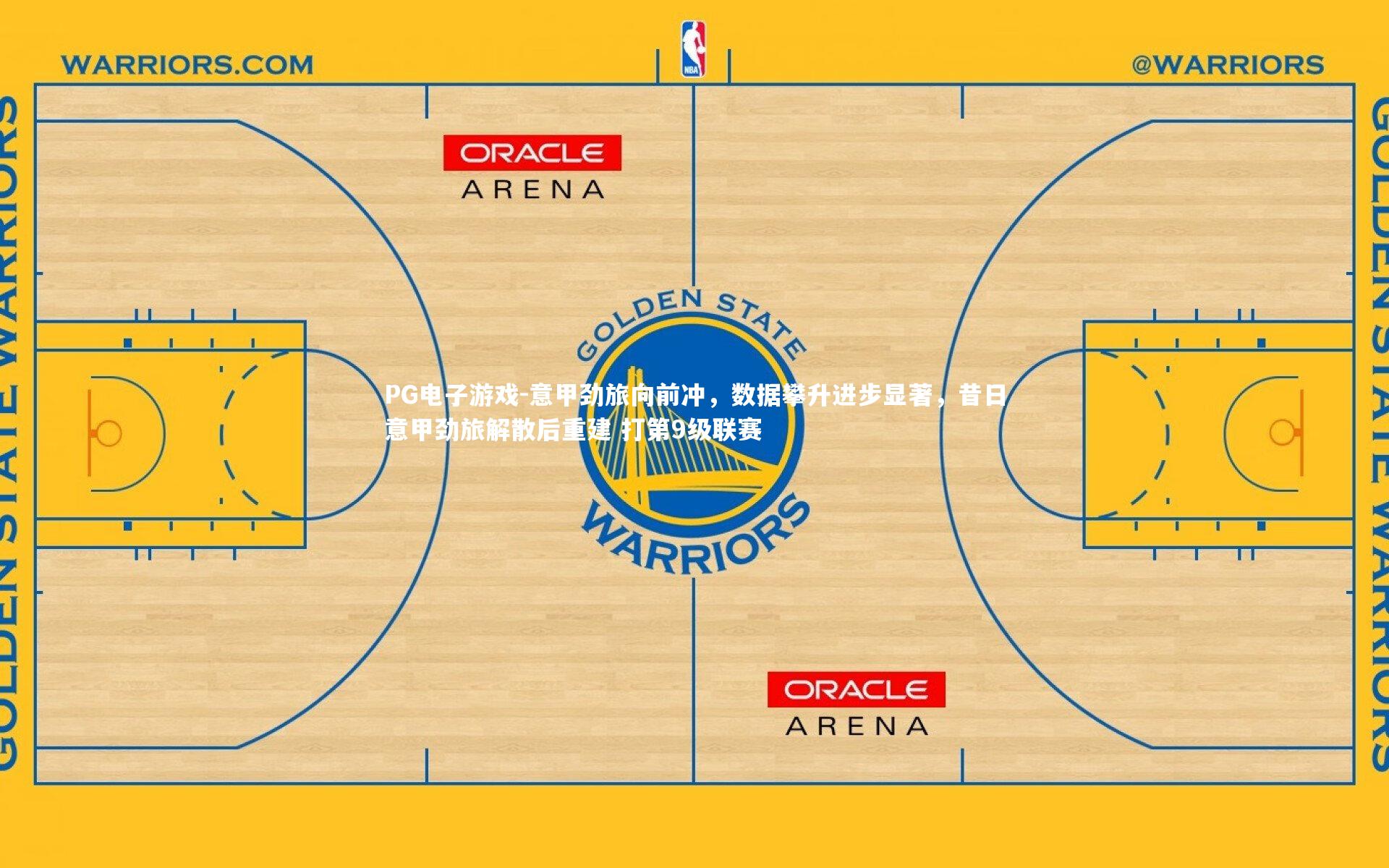 意甲劲旅向前冲，数据攀升进步显著，昔日意甲劲旅解散后重建 打第9级联赛