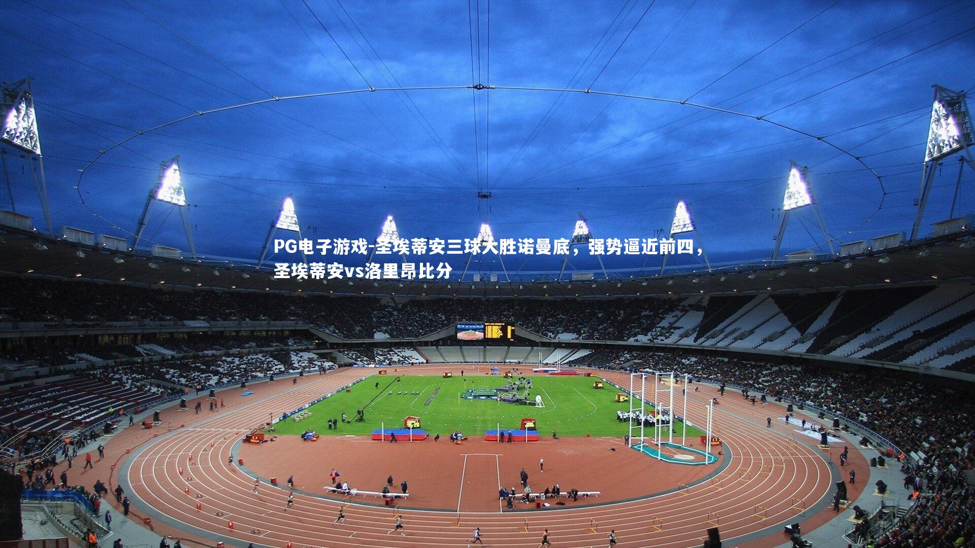 圣埃蒂安三球大胜诺曼底，强势逼近前四，圣埃蒂安vs洛里昂比分