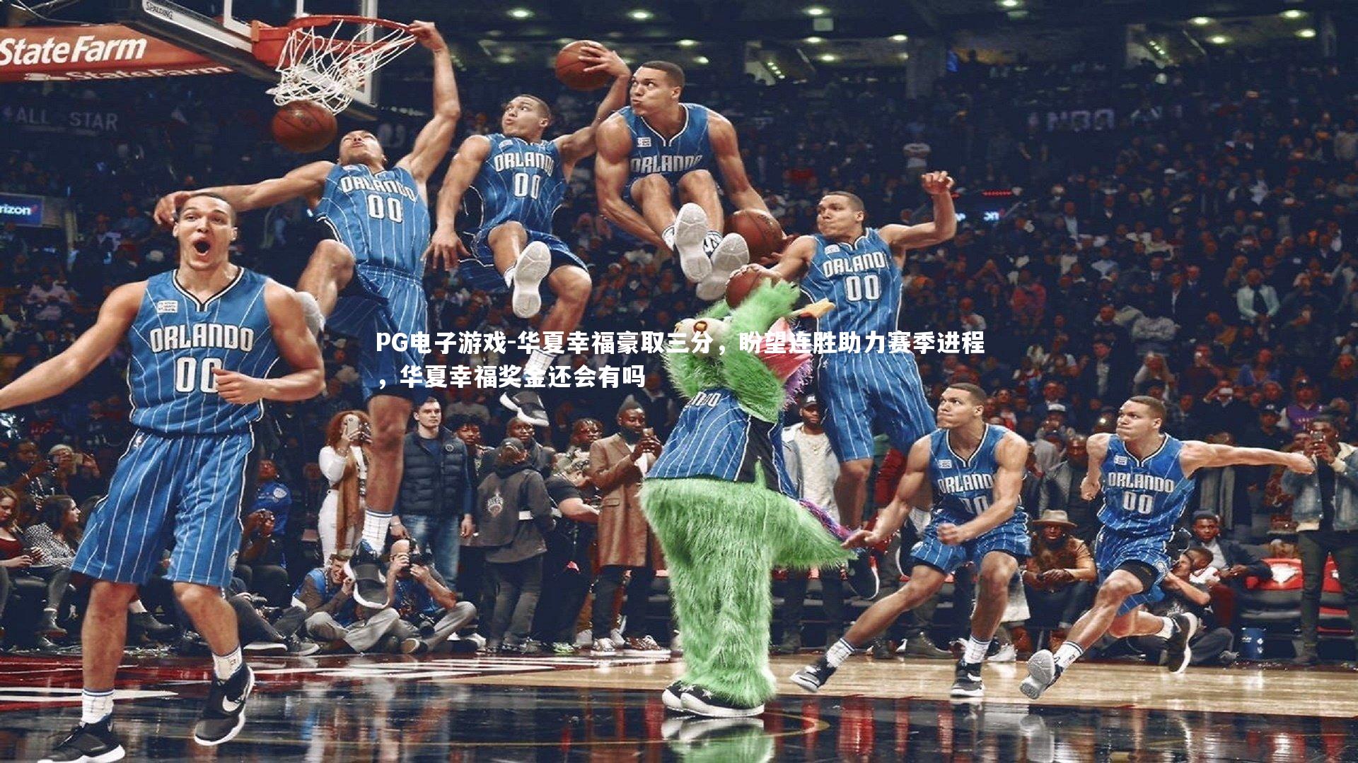 华夏幸福豪取三分,盼望连胜助力赛季进程,华夏幸福奖金还会有吗