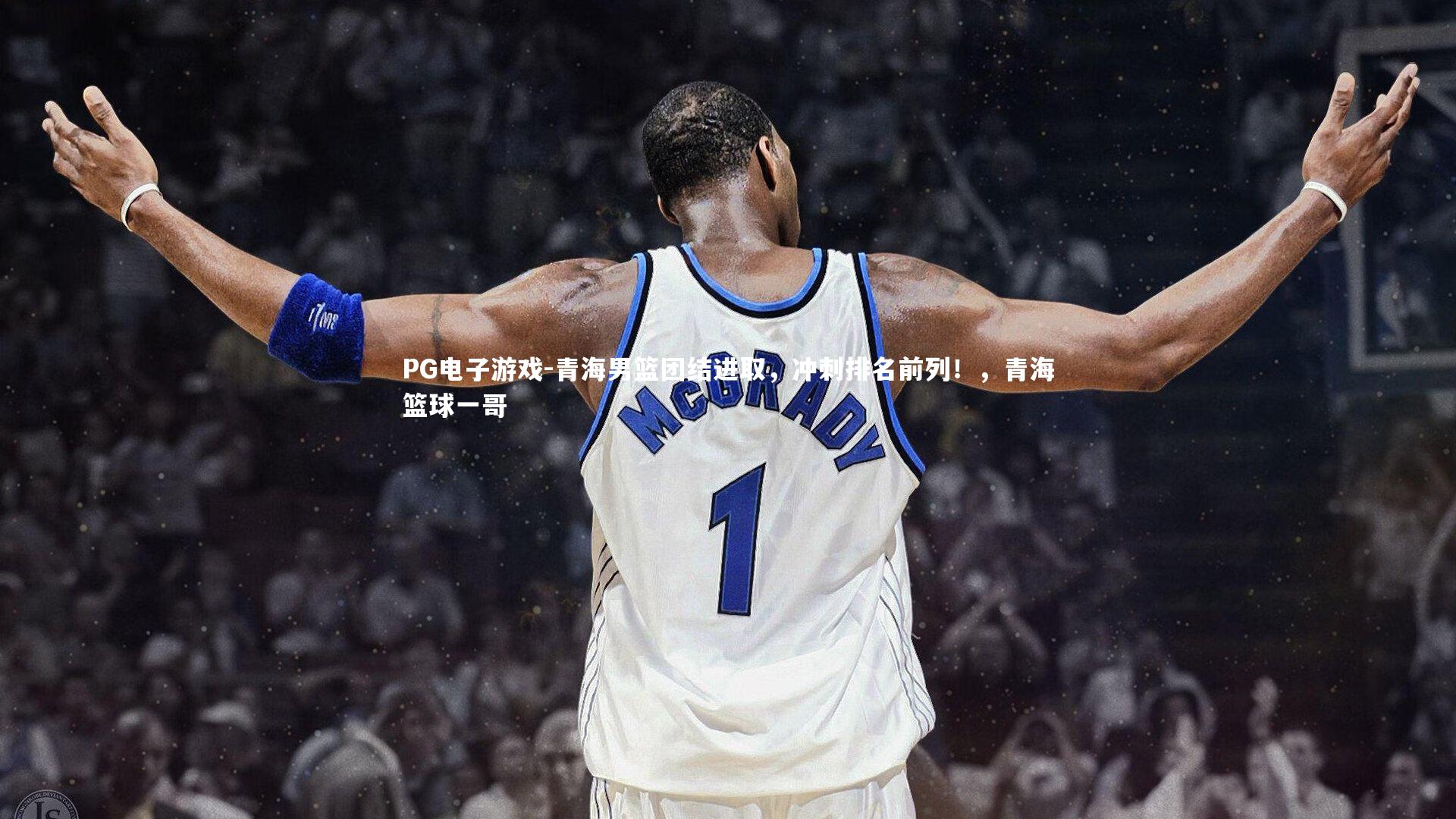 PG电子游戏-青海男篮团结进取，冲刺排名前列！，青海篮球一哥