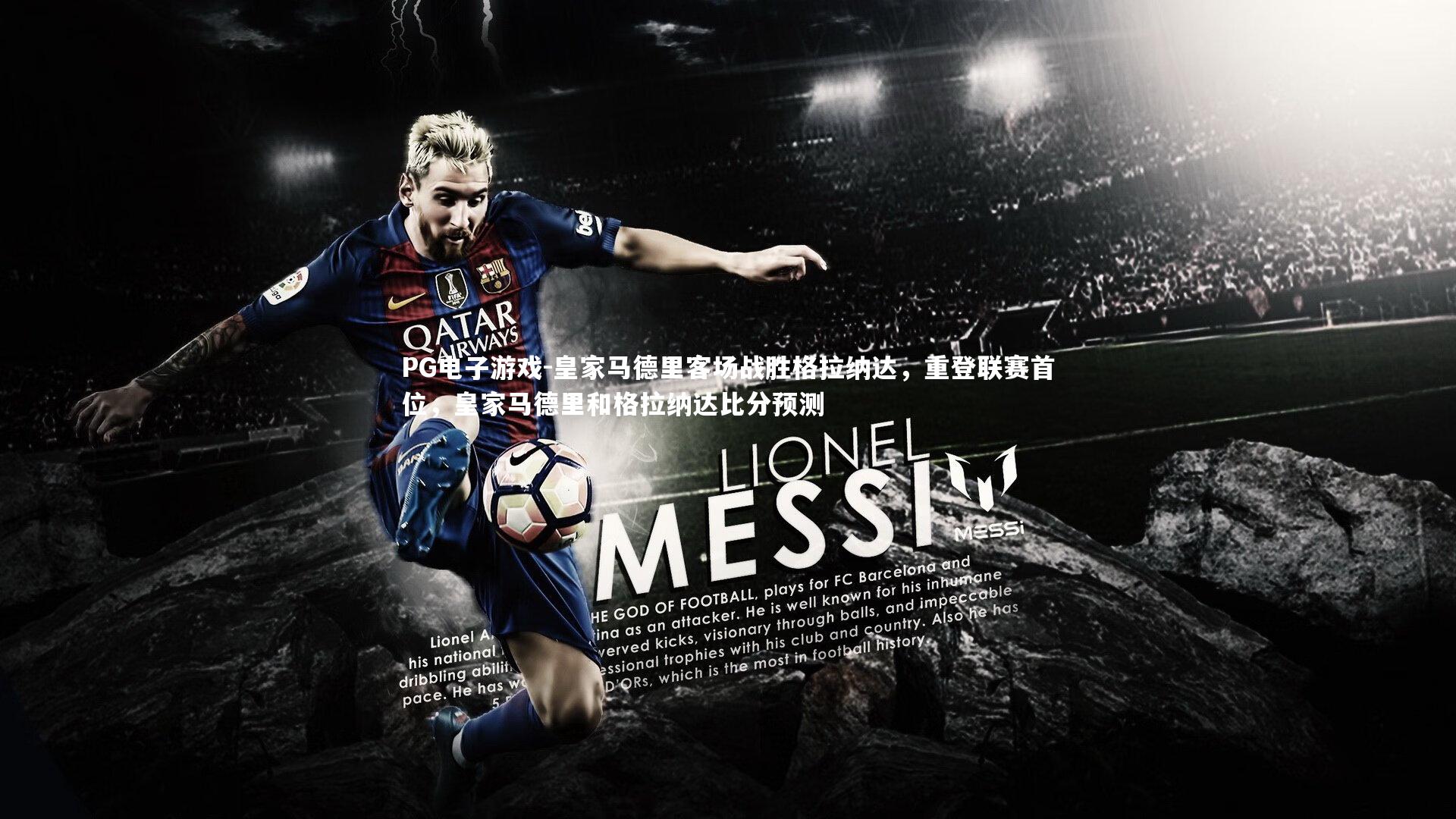 皇家马德里客场战胜格拉纳达，重登联赛首位，皇家马德里和格拉纳达比分预测