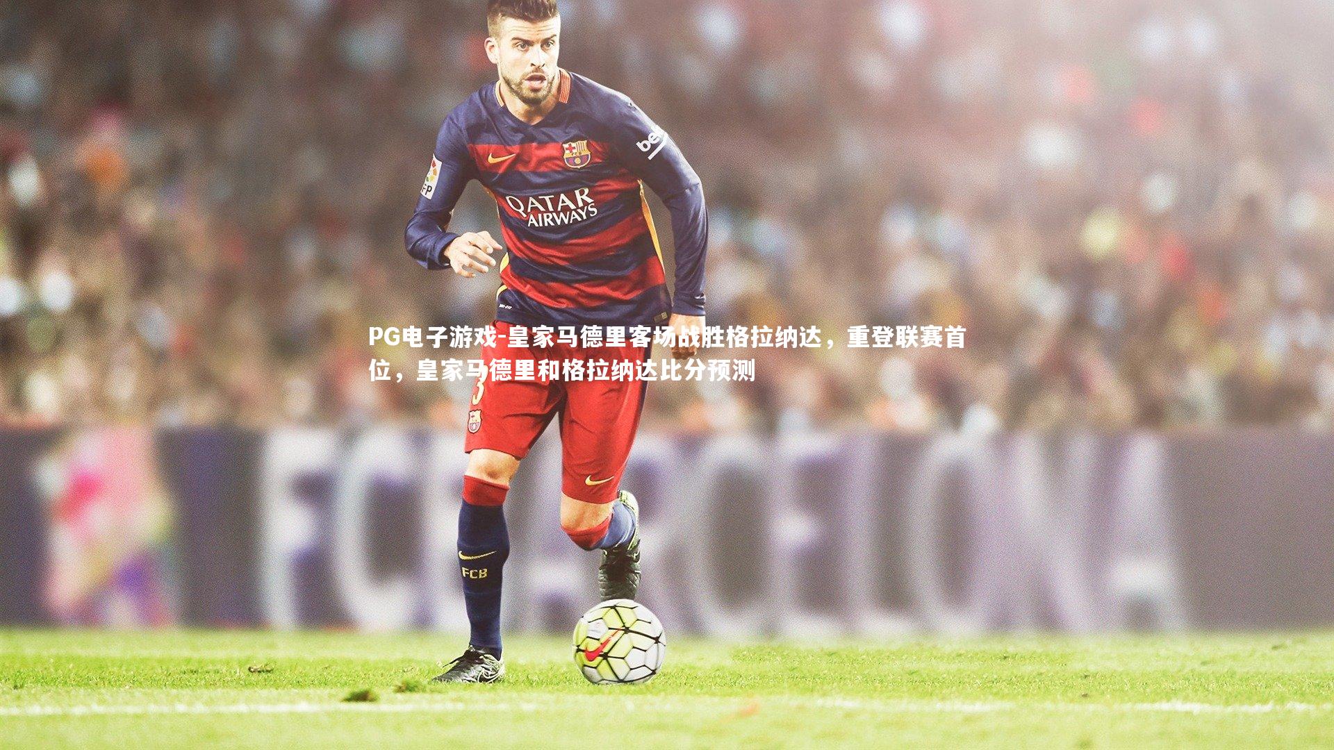 皇家马德里客场战胜格拉纳达，重登联赛首位，皇家马德里和格拉纳达比分预测