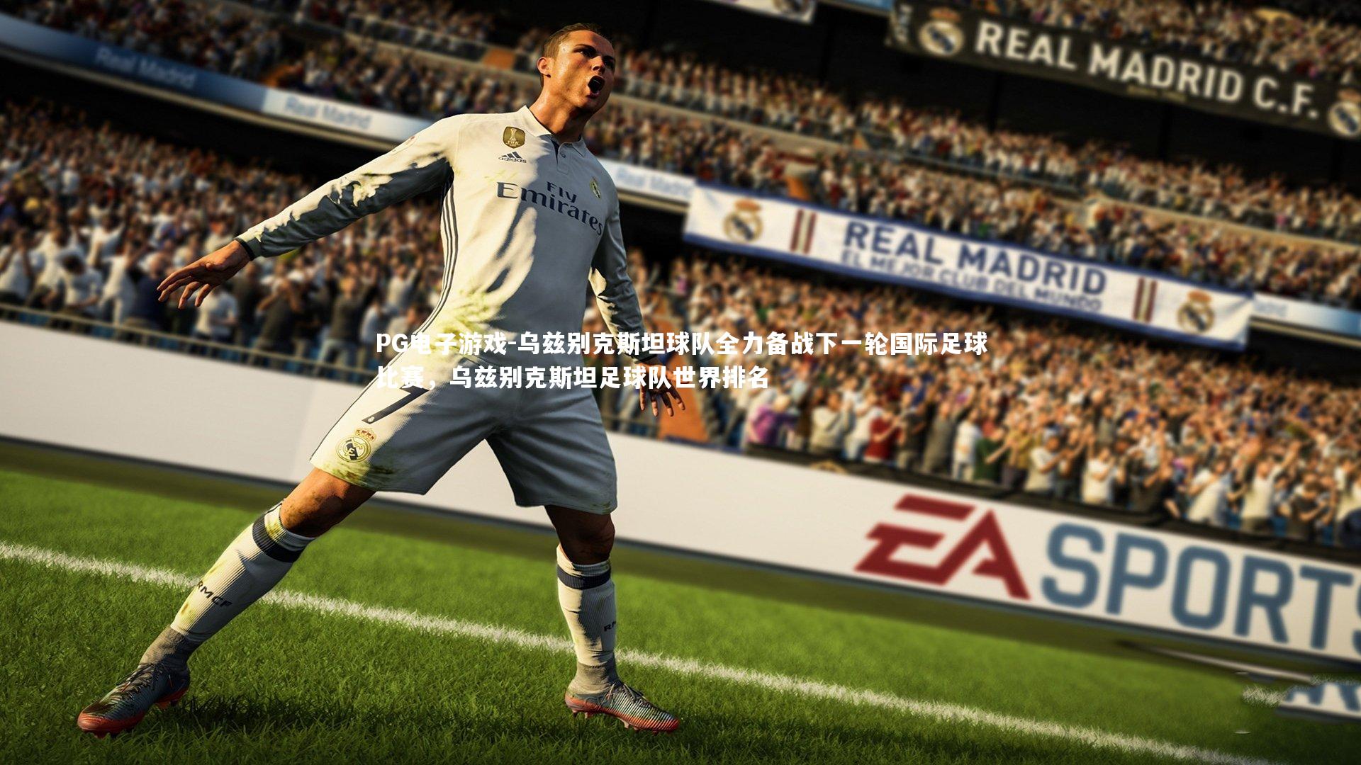 乌兹别克斯坦球队全力备战下一轮国际足球比赛，乌兹别克斯坦足球队世界排名