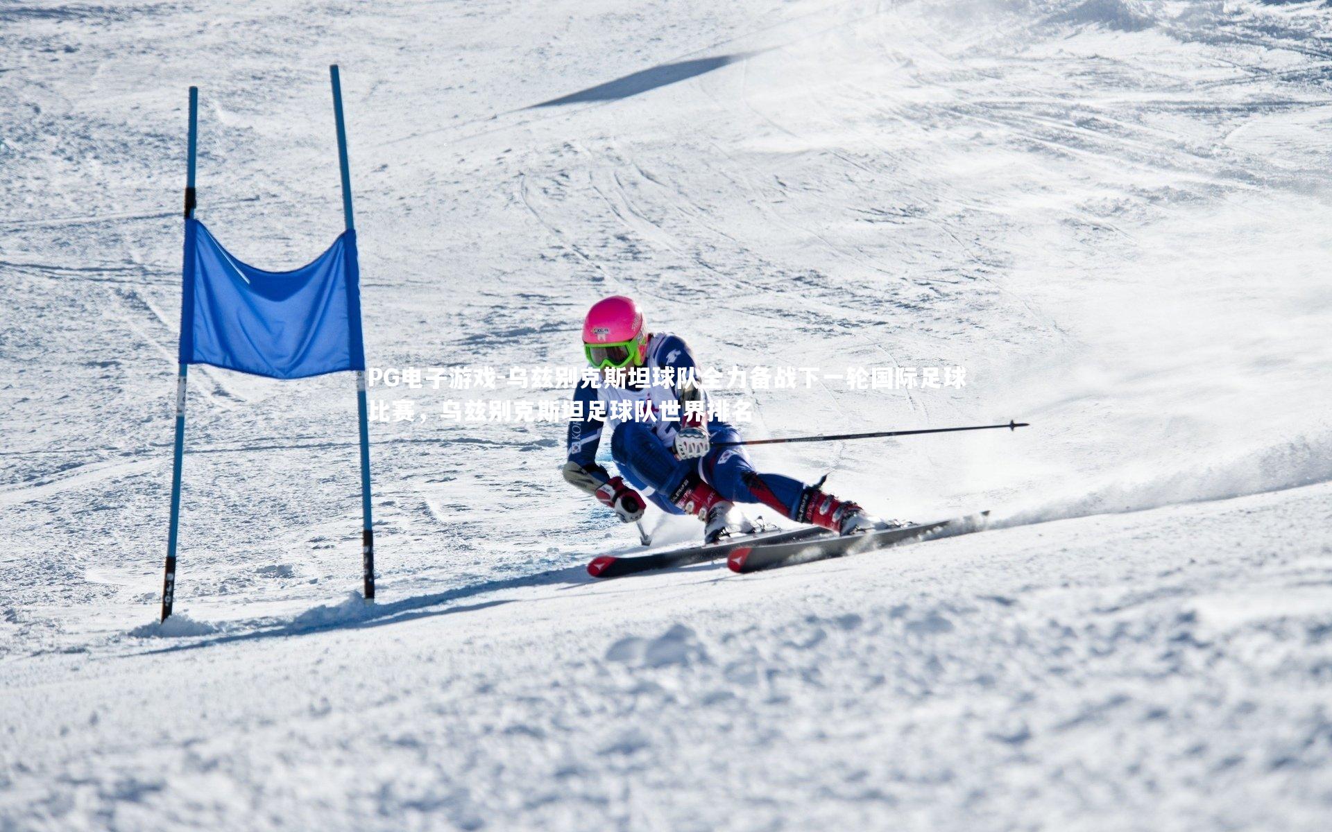 乌兹别克斯坦球队全力备战下一轮国际足球比赛，乌兹别克斯坦足球队世界排名