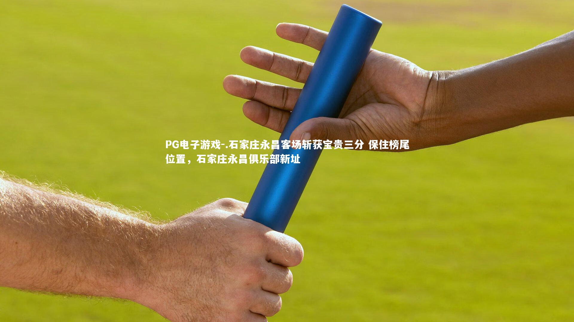 .石家庄永昌客场斩获宝贵三分 保住榜尾位置,石家庄永昌俱乐部新址