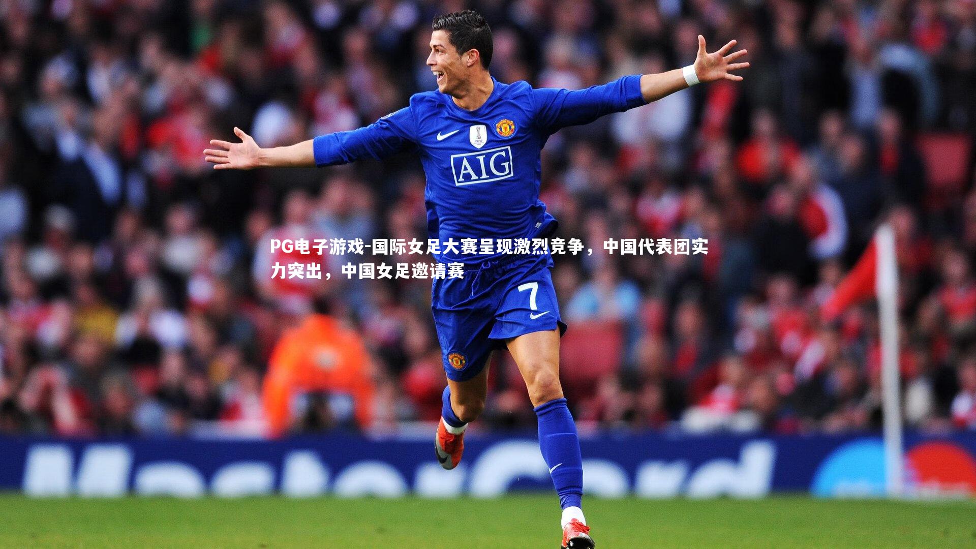 PG电子游戏-国际女足大赛呈现激烈竞争，中国代表团实力突出，中国女足邀请赛