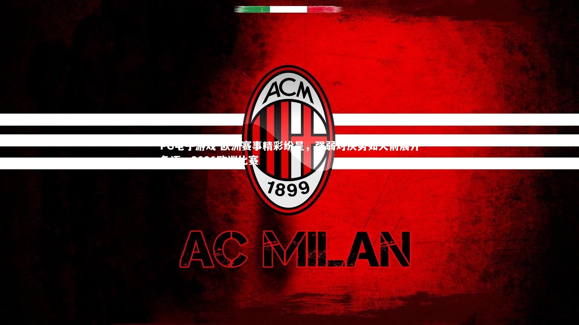 欧洲赛事精彩纷呈，强弱对决势如火箭展开角逐，2021欧洲比赛