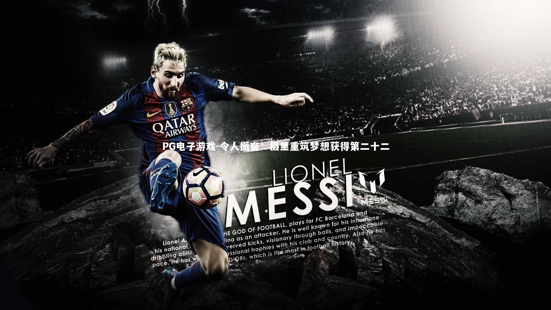 令人振奋：摄里重筑梦想获得第二十二