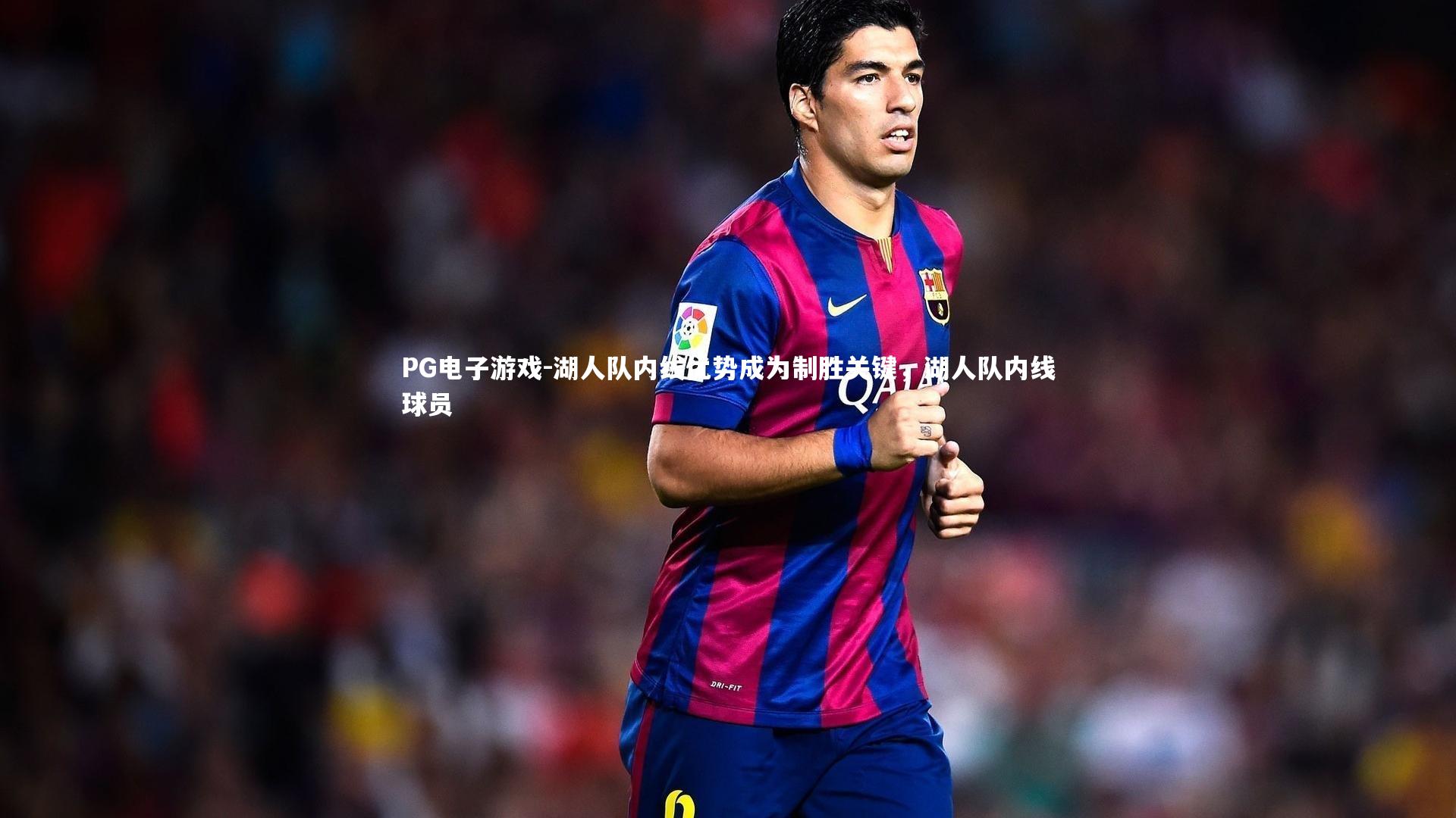 湖人队内线优势成为制胜关键，湖人队内线球员