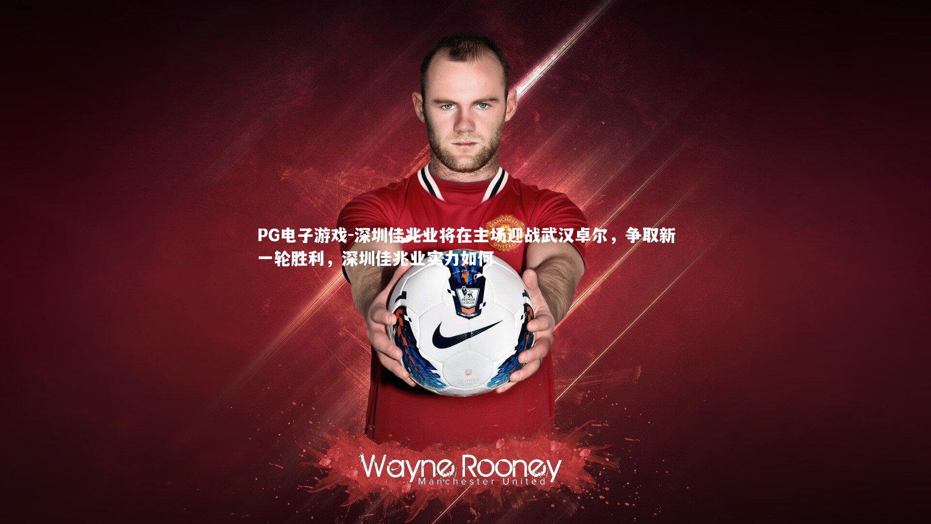 PG电子游戏-深圳佳兆业将在主场迎战武汉卓尔，争取新一轮胜利，深圳佳兆业实力如何