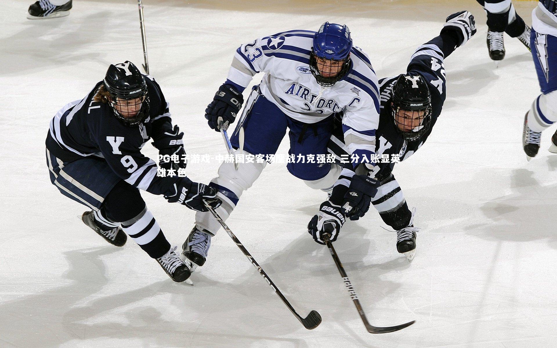 中赫国安客场鏖战力克强敌 三分入账显英雄本色