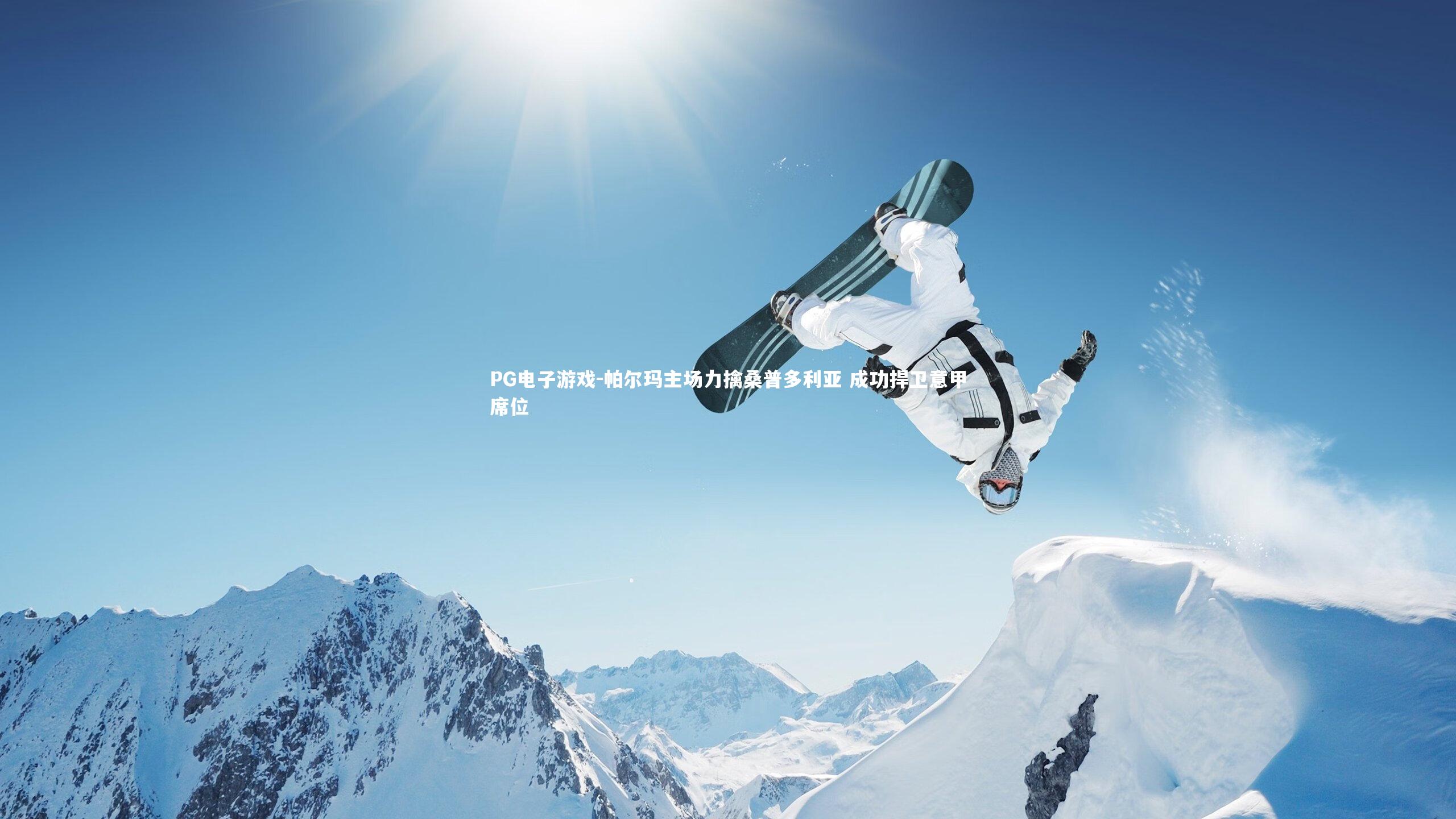 帕尔玛主场力擒桑普多利亚 成功捍卫意甲席位