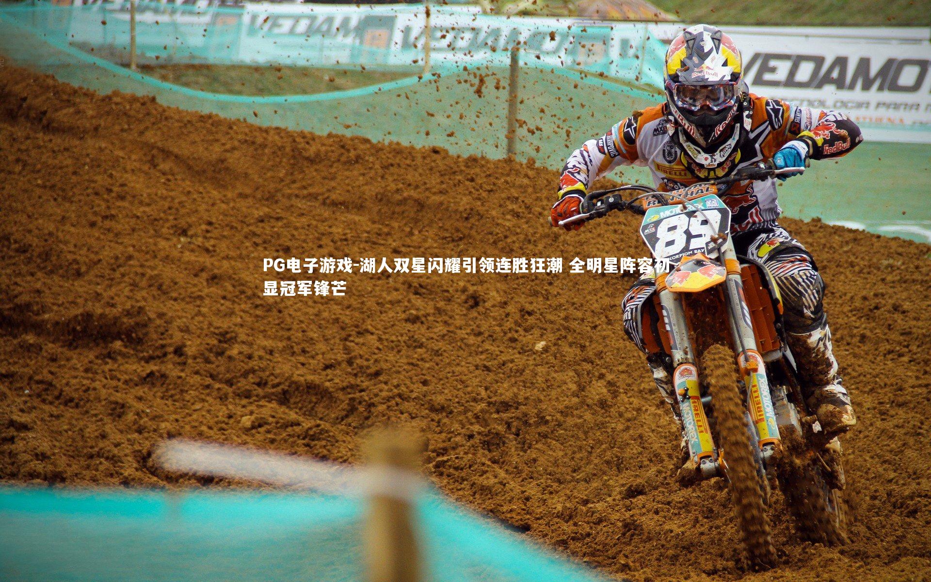 湖人双星闪耀引领连胜狂潮 全明星阵容初显冠军锋芒