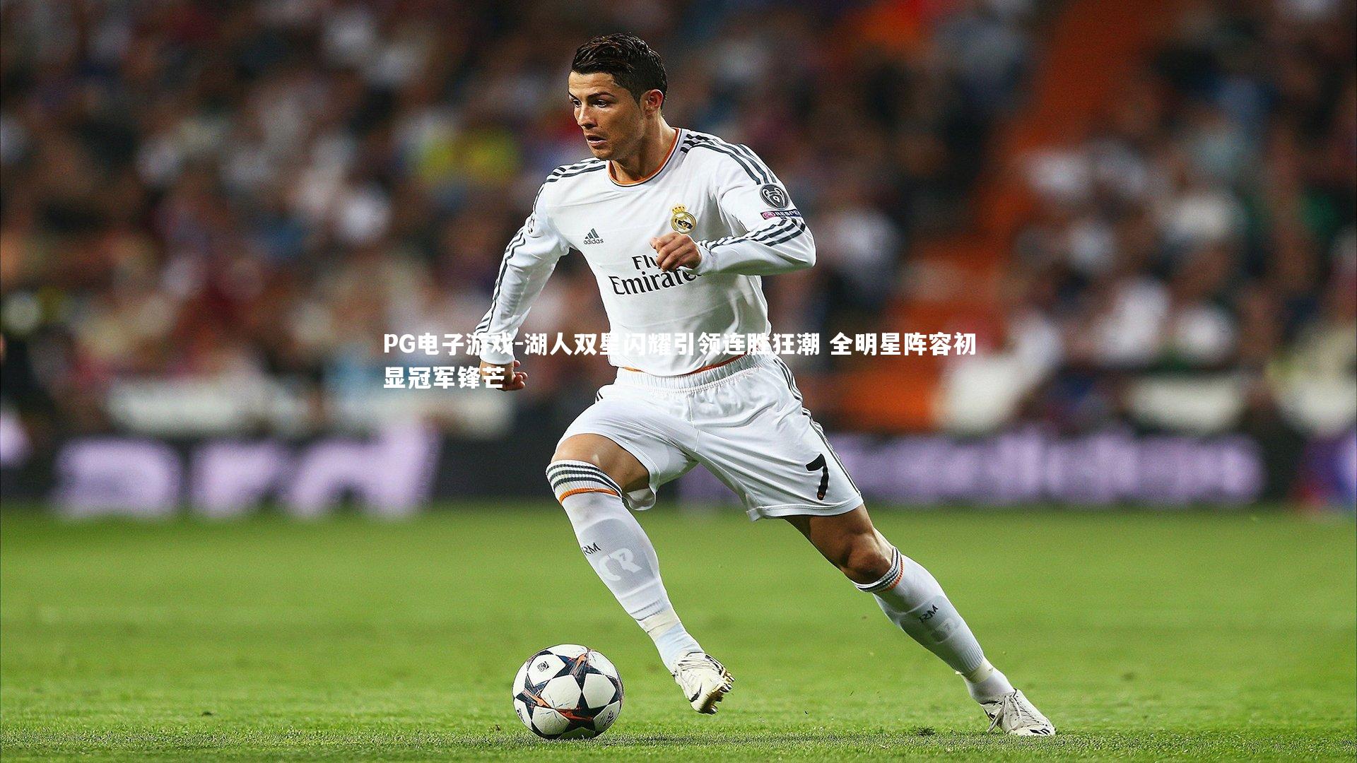 湖人双星闪耀引领连胜狂潮 全明星阵容初显冠军锋芒