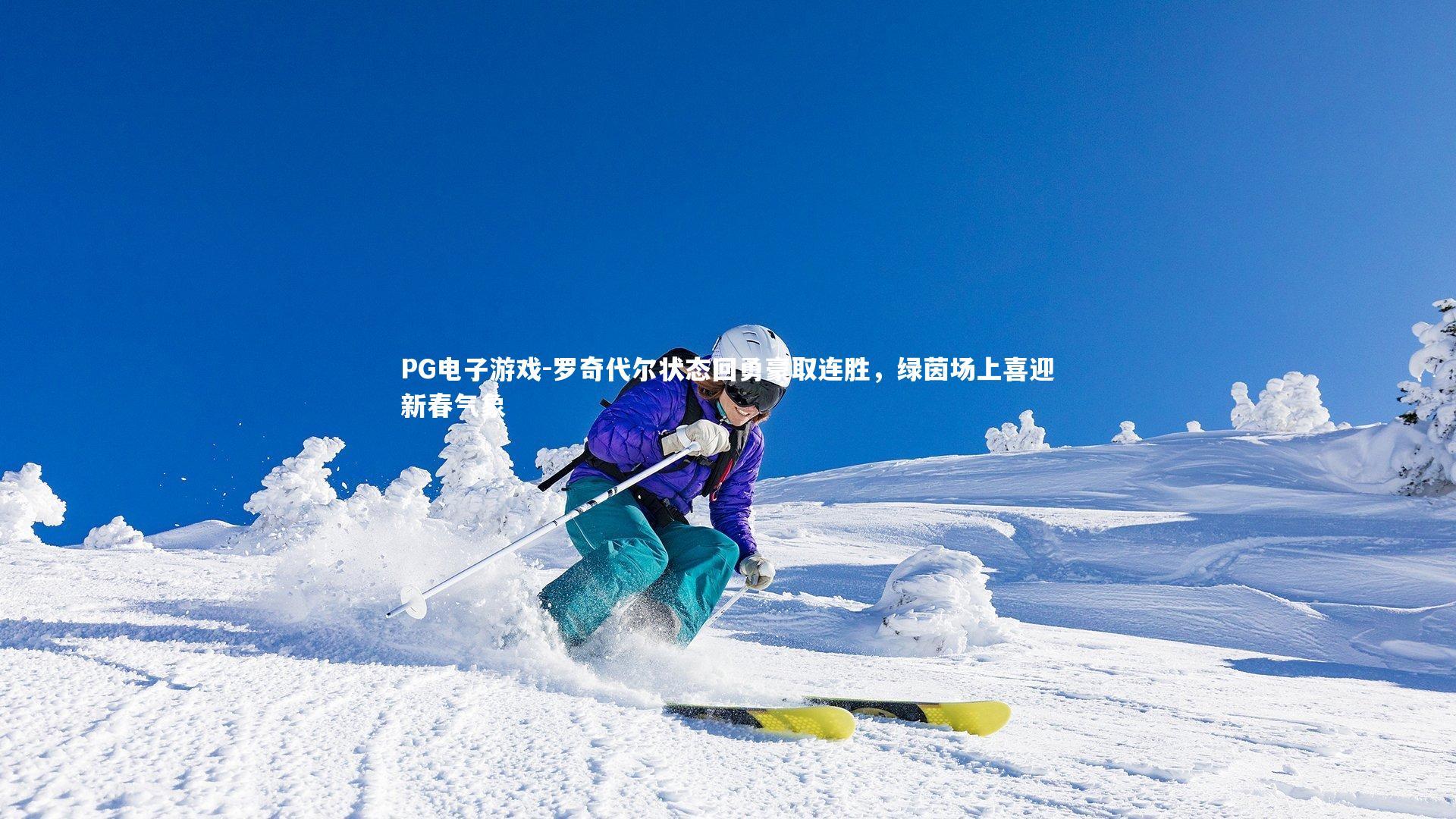 罗奇代尔状态回勇豪取连胜，绿茵场上喜迎新春气象