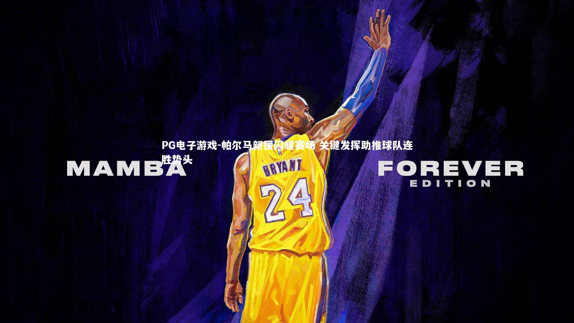 帕尔马新援闪耀赛场 关键发挥助推球队连胜势头