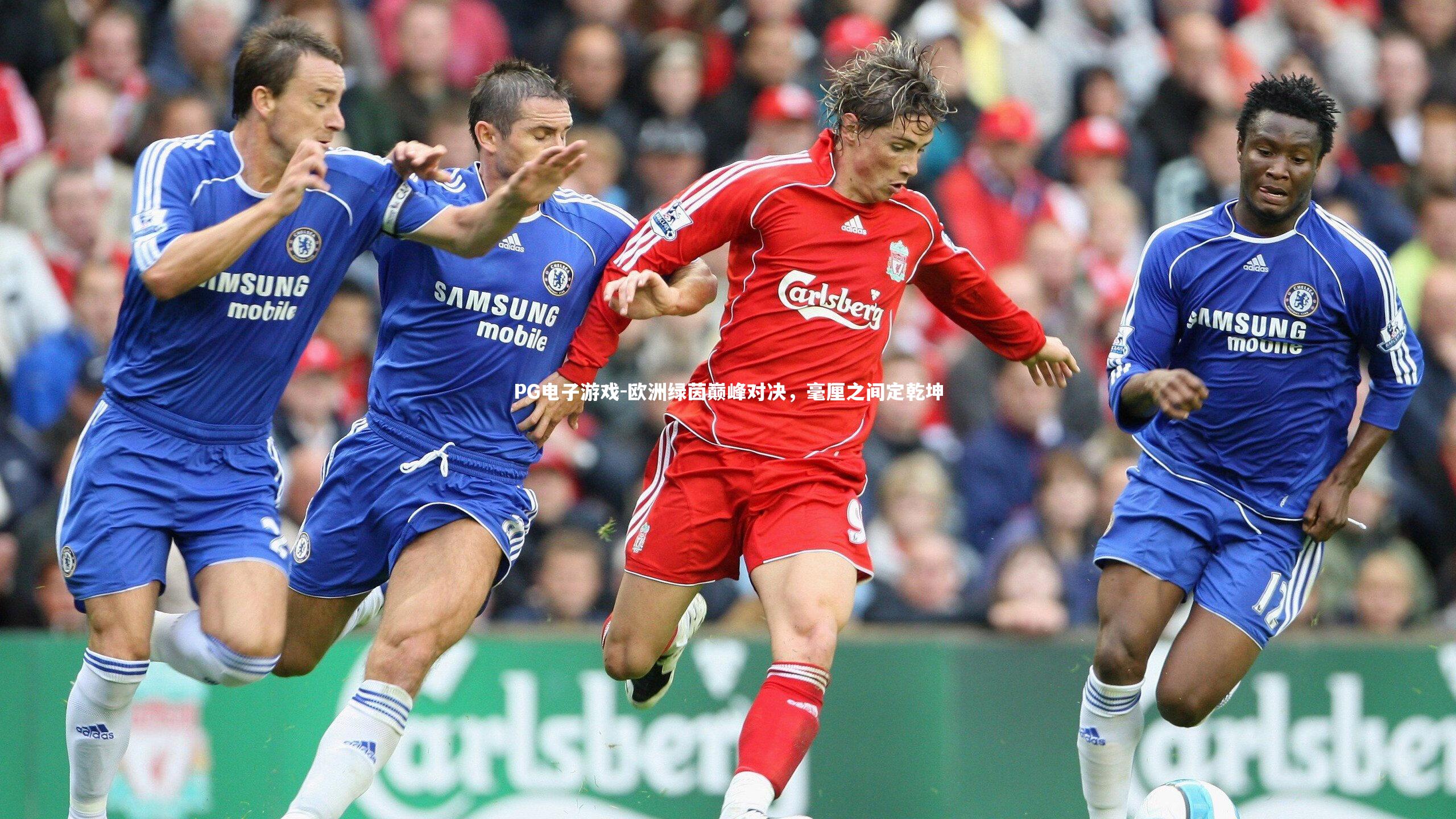 欧洲绿茵巅峰对决，毫厘之间定乾坤