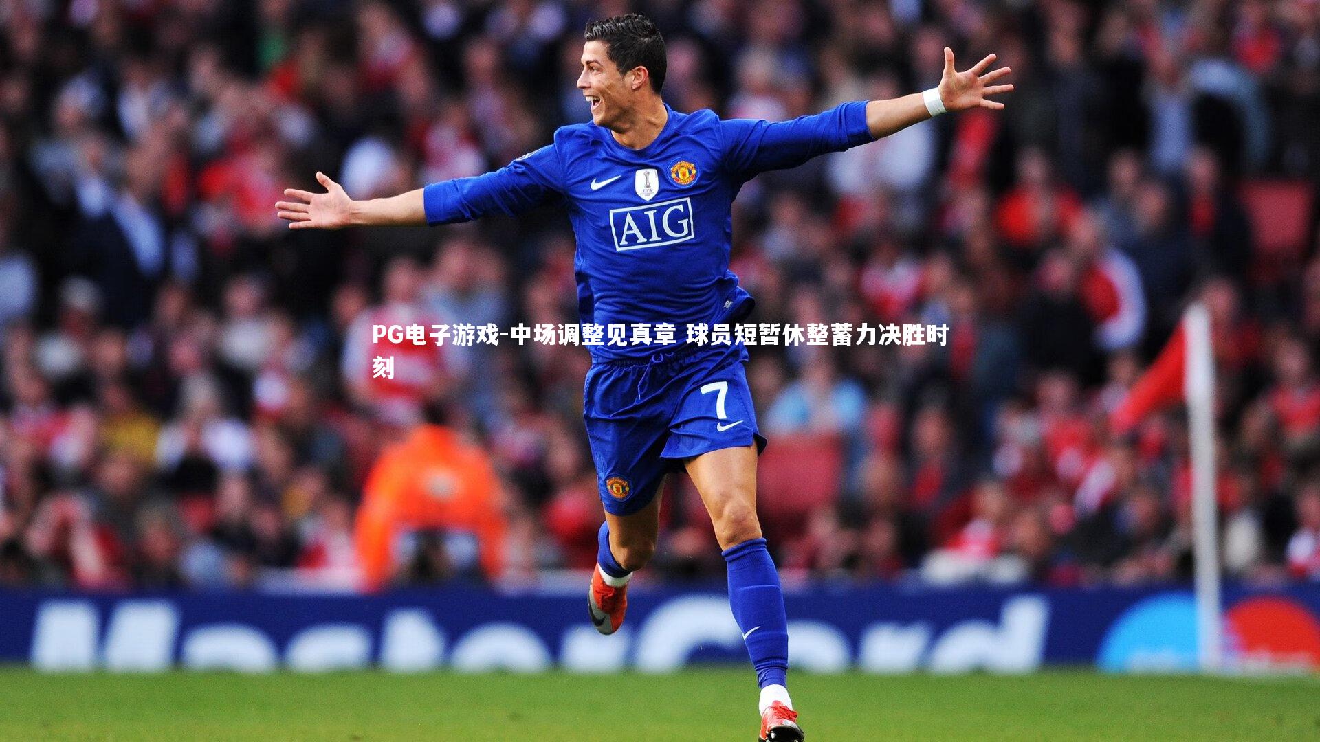 中场调整见真章 球员短暂休整蓄力决胜时刻