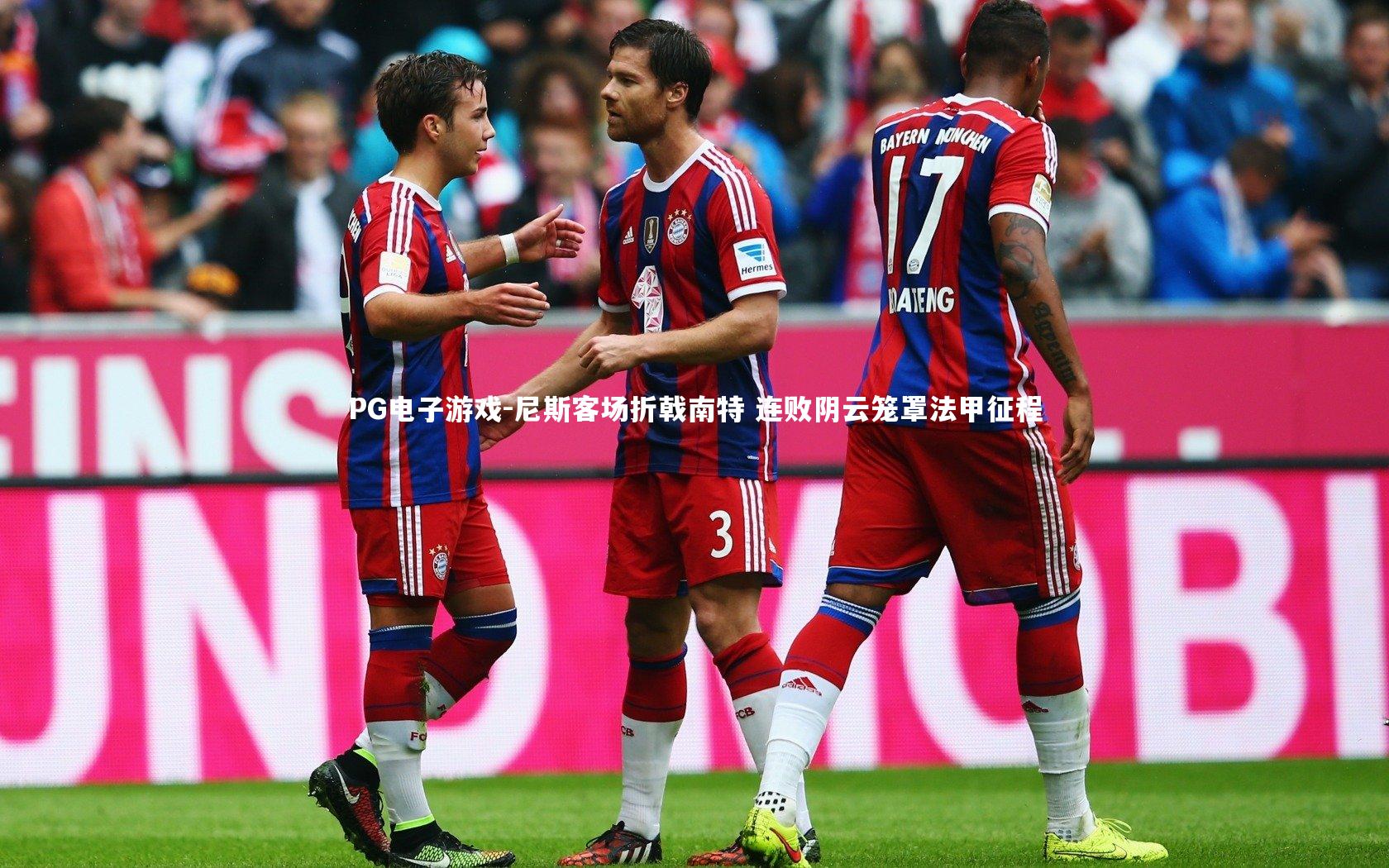 尼斯客场折戟南特 连败阴云笼罩法甲征程