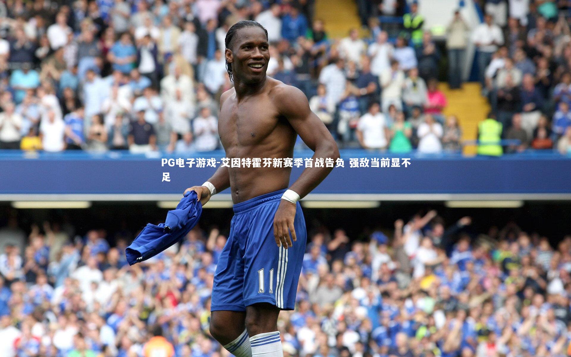 艾因特霍芬新赛季首战告负 强敌当前显不足