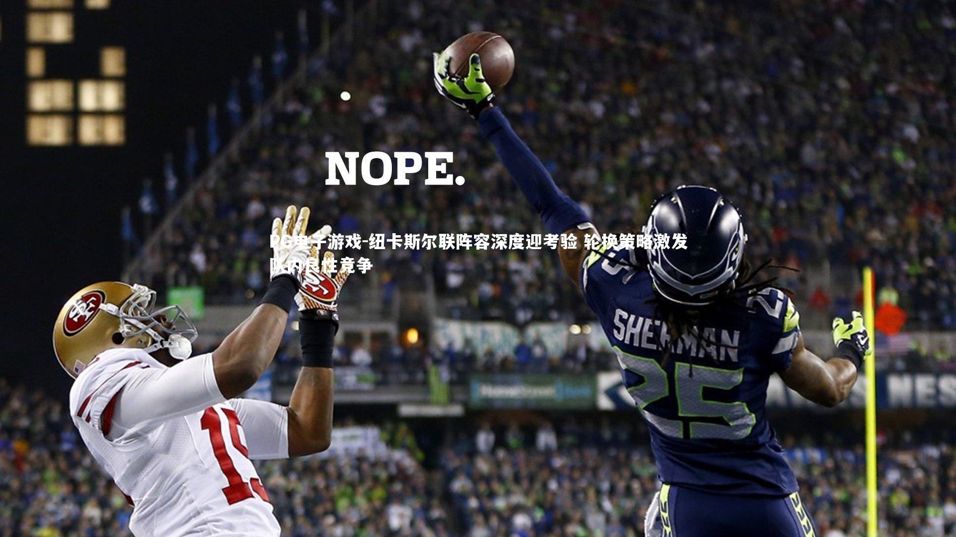 纽卡斯尔联阵容深度迎考验 轮换策略激发队内良性竞争