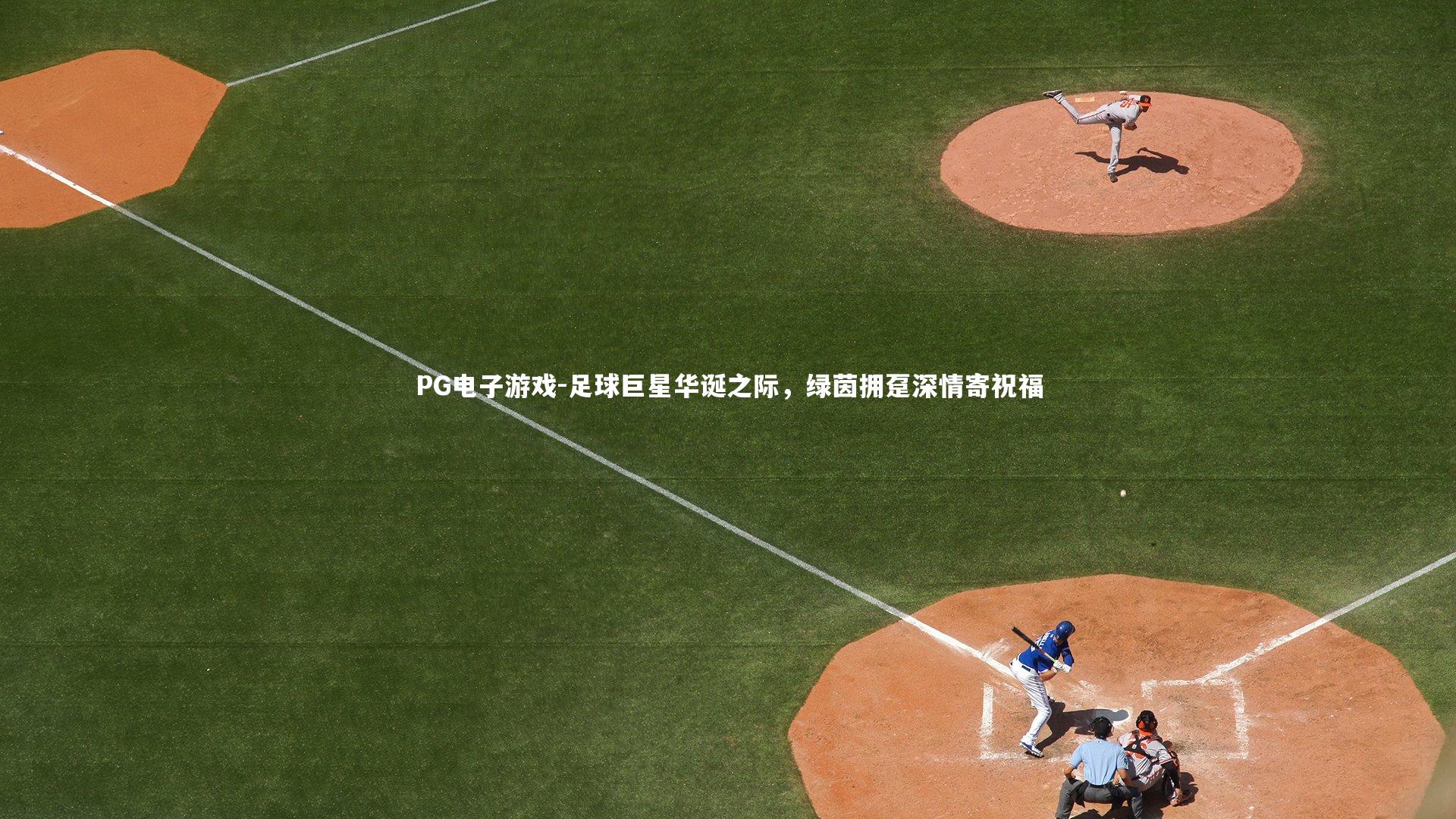 足球巨星华诞之际，绿茵拥趸深情寄祝福