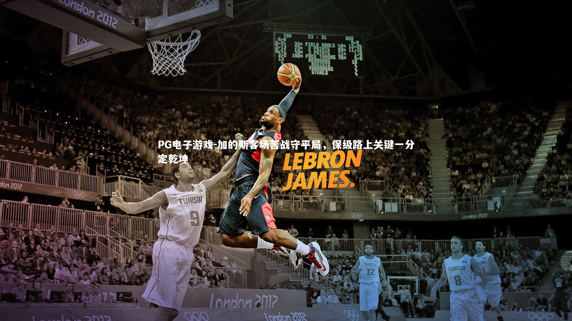 加的斯客场苦战守平局，保级路上关键一分定乾坤