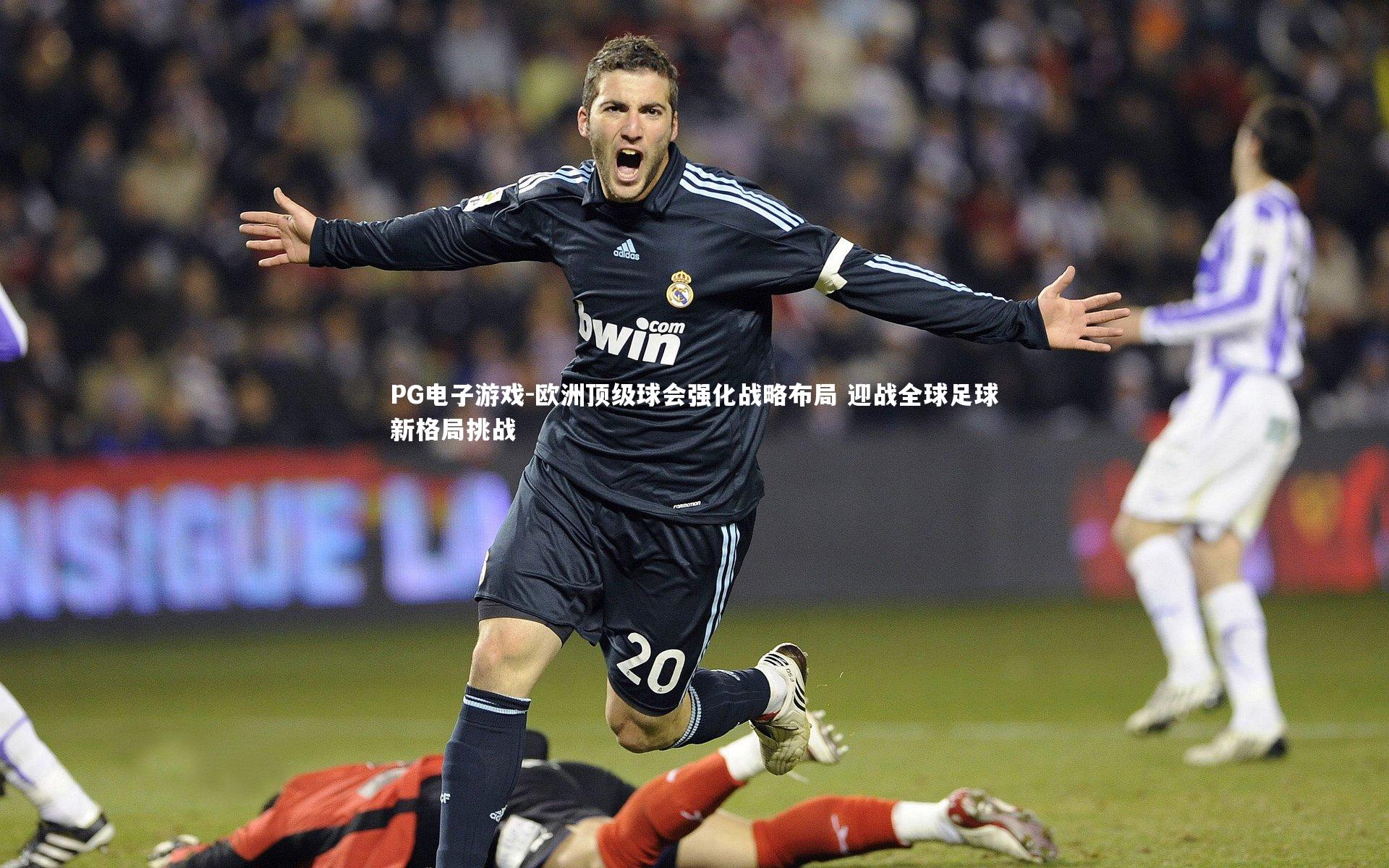 欧洲顶级球会强化战略布局 迎战全球足球新格局挑战