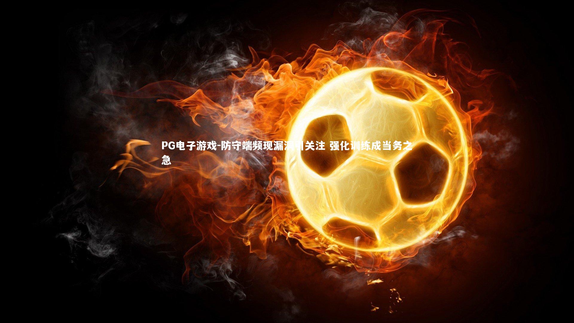 防守端频现漏洞引关注 强化训练成当务之急