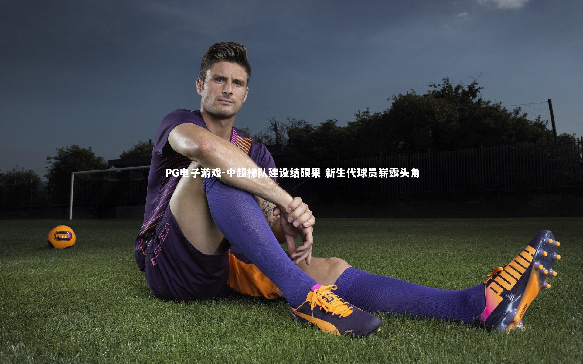 中超梯队建设结硕果 新生代球员崭露头角