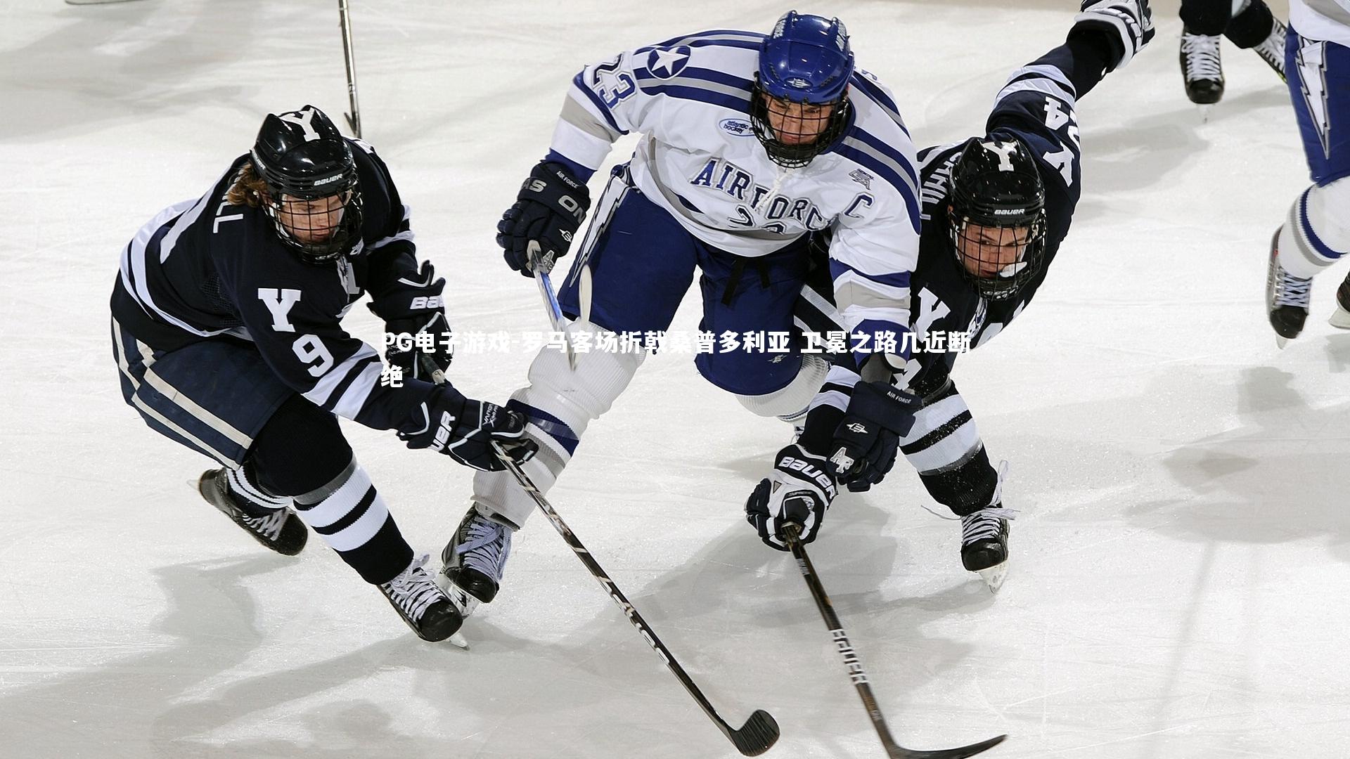 罗马客场折戟桑普多利亚 卫冕之路几近断绝