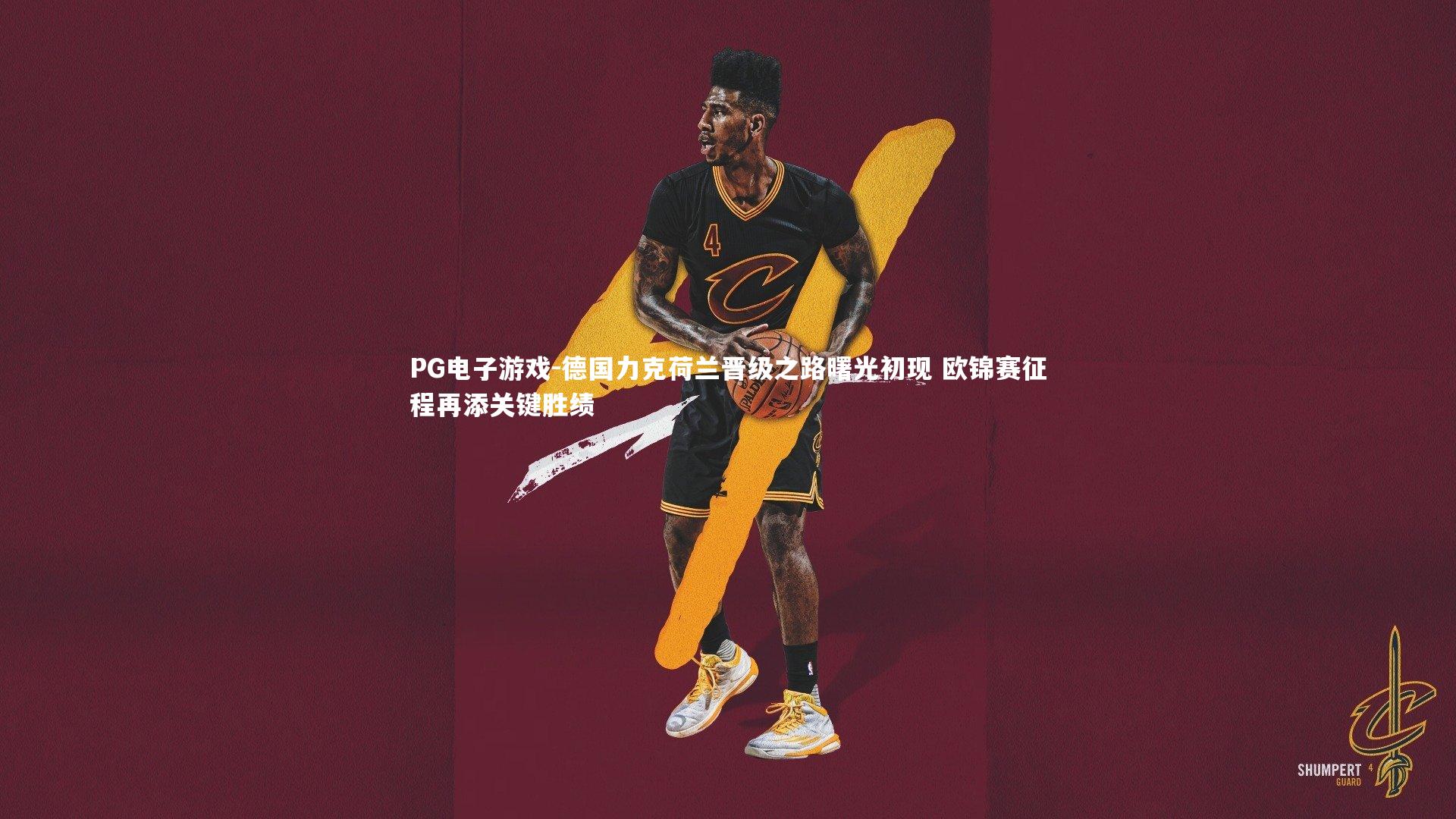 德国力克荷兰晋级之路曙光初现 欧锦赛征程再添关键胜绩