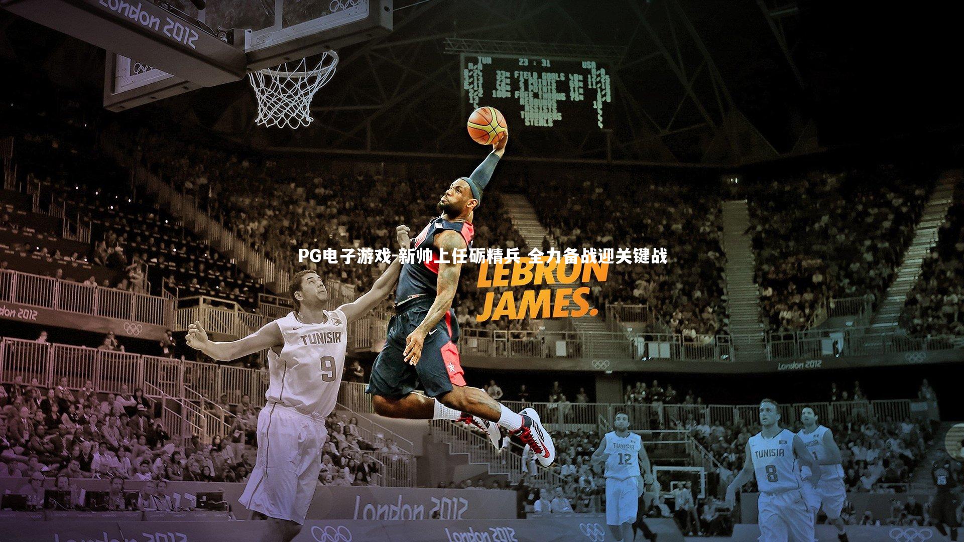 新帅上任砺精兵 全力备战迎关键战