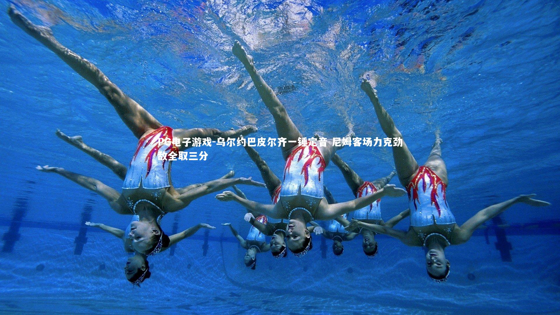 乌尔约巴皮尔齐一锤定音 尼姆客场力克劲敌全取三分