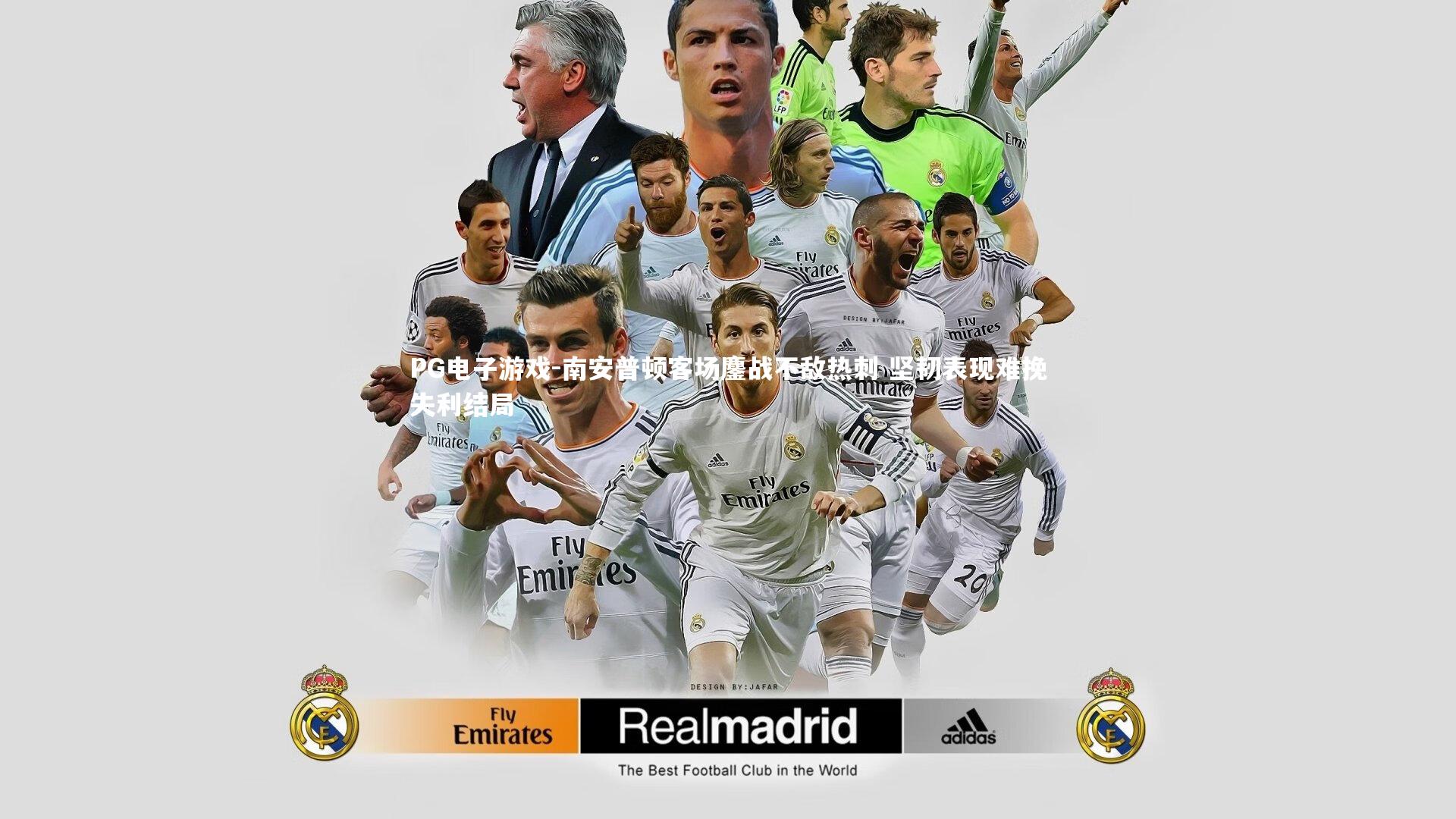 南安普顿客场鏖战不敌热刺 坚韧表现难挽失利结局