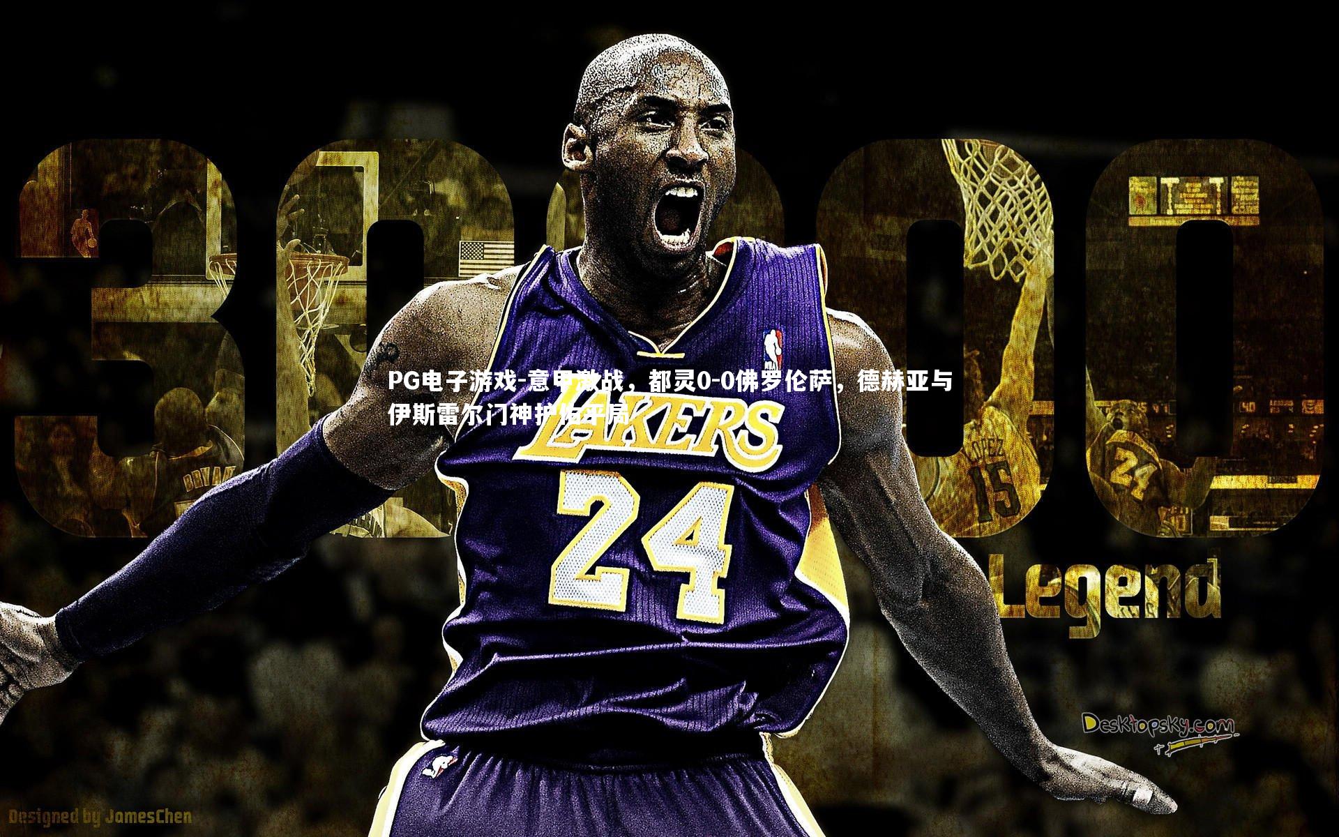 意甲激战,都灵0-0佛罗伦萨,德赫亚与伊斯雷尔门神护佑平局