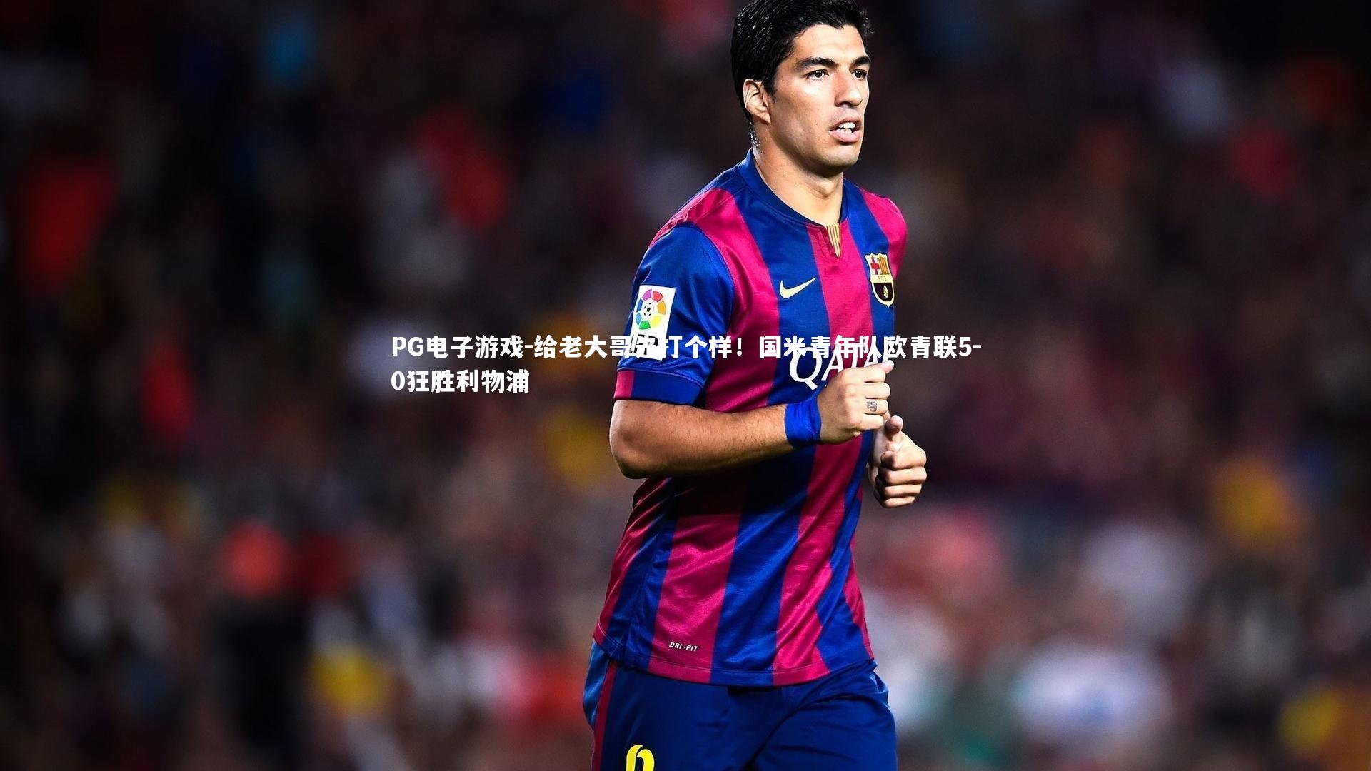 给老大哥先打个样！国米青年队欧青联5-0狂胜利物浦